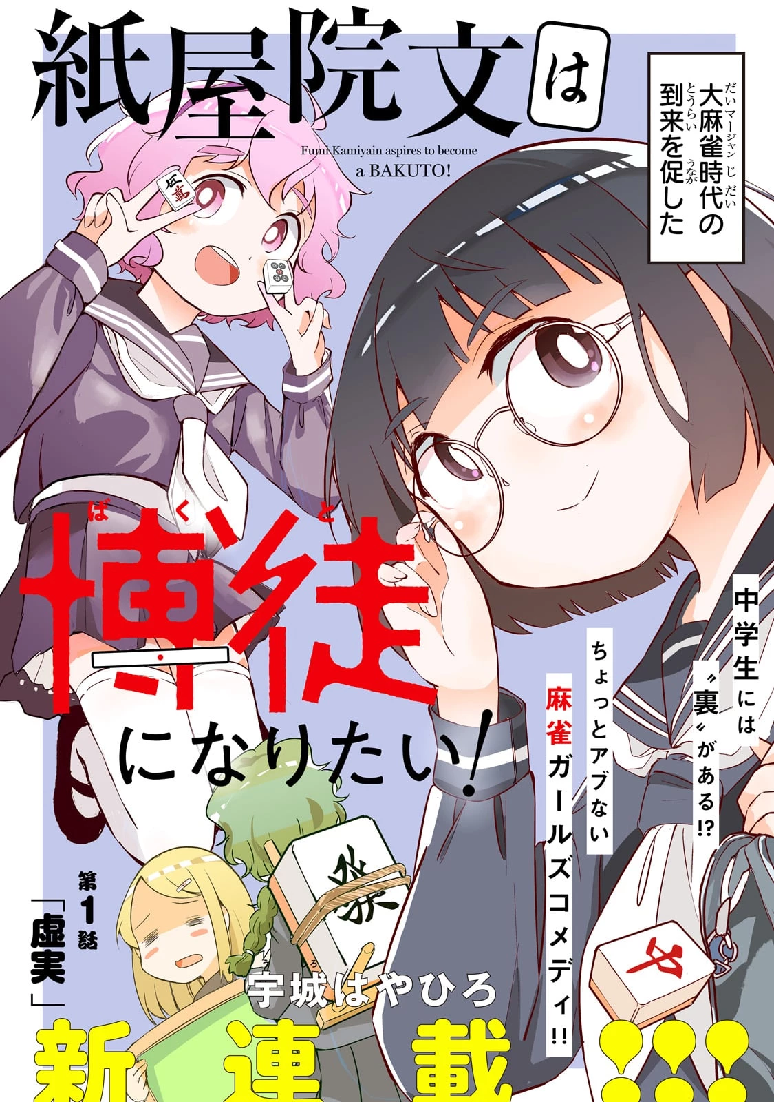 紙屋院文は博徒になりたい! 第1話 - 4