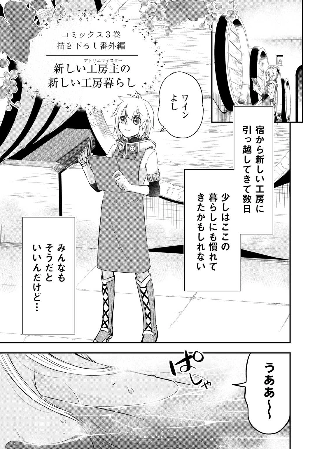 勘違いの工房主(アトリエマイスター) 第56.25話 - 3