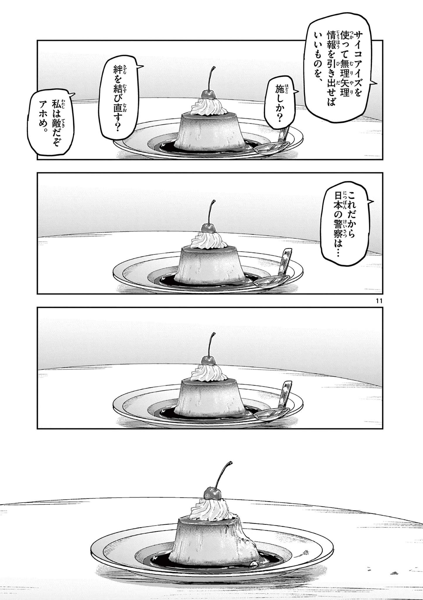 サイコアイズ Psycho Eyes 第33話 - 11