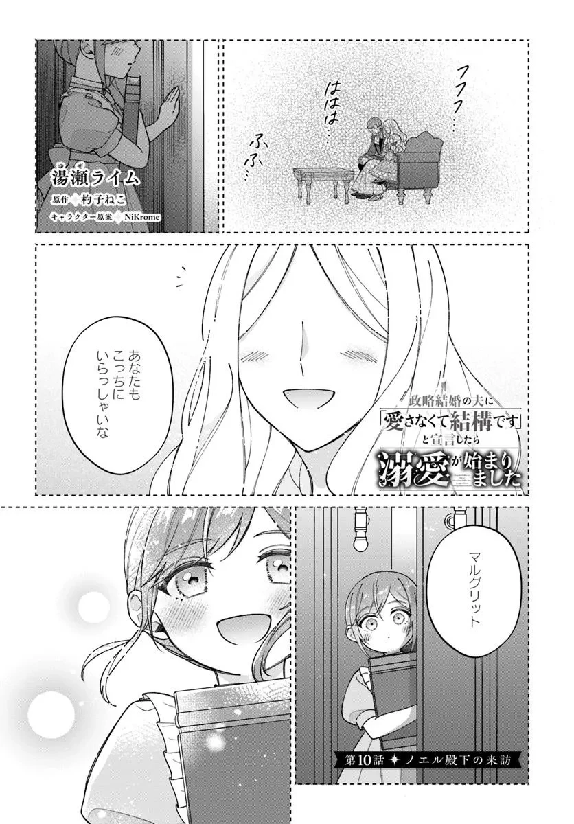 政略結婚の夫に「愛さなくて結構です」と宣言したら溺愛が始まりました 第10.1話 - 1