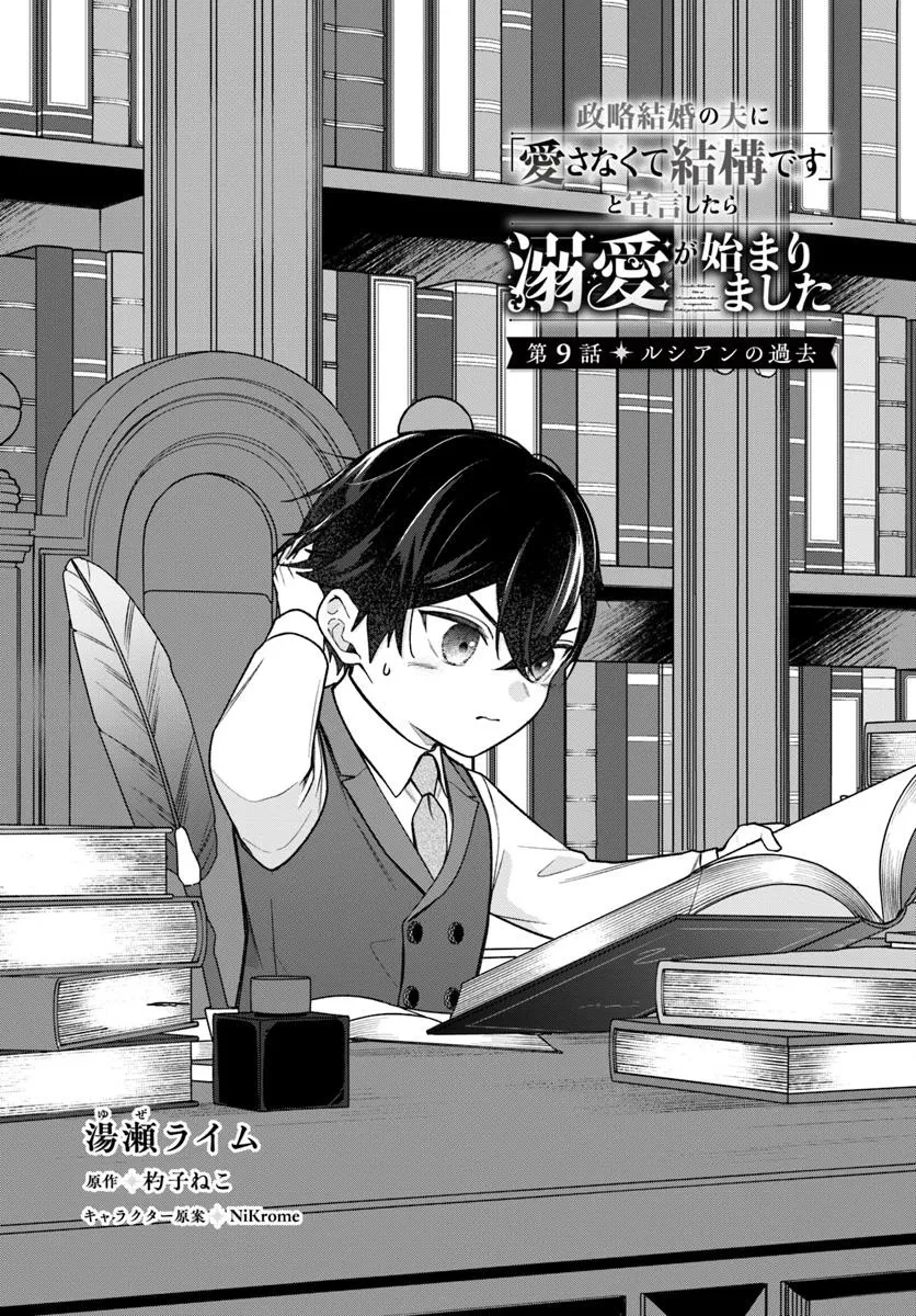 政略結婚の夫に「愛さなくて結構です」と宣言したら溺愛が始まりました 第9.1話 - 2