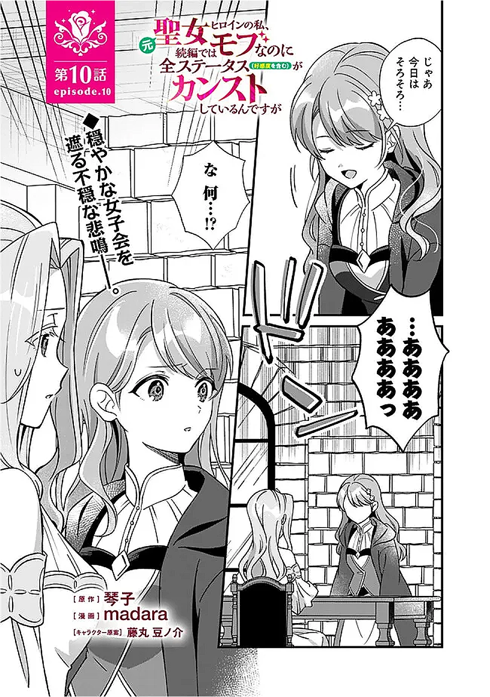 元聖女ヒロインの私、続編ではモブなのに全ステータス(好感度を含む)がカンストしているんですが 第10話 - 1