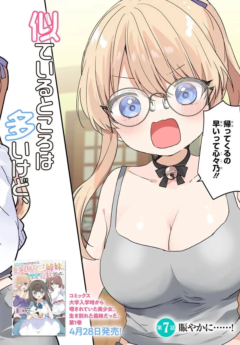 大学入学時から噂されていた美少女三姉妹、生き別れていた義妹だった。 第7話 - 2
