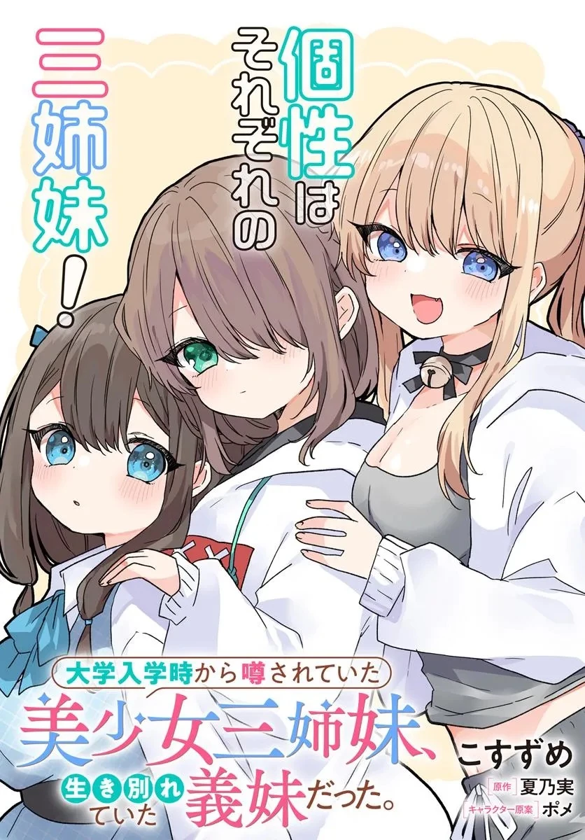 大学入学時から噂されていた美少女三姉妹、生き別れていた義妹だった。 第7話 - 3