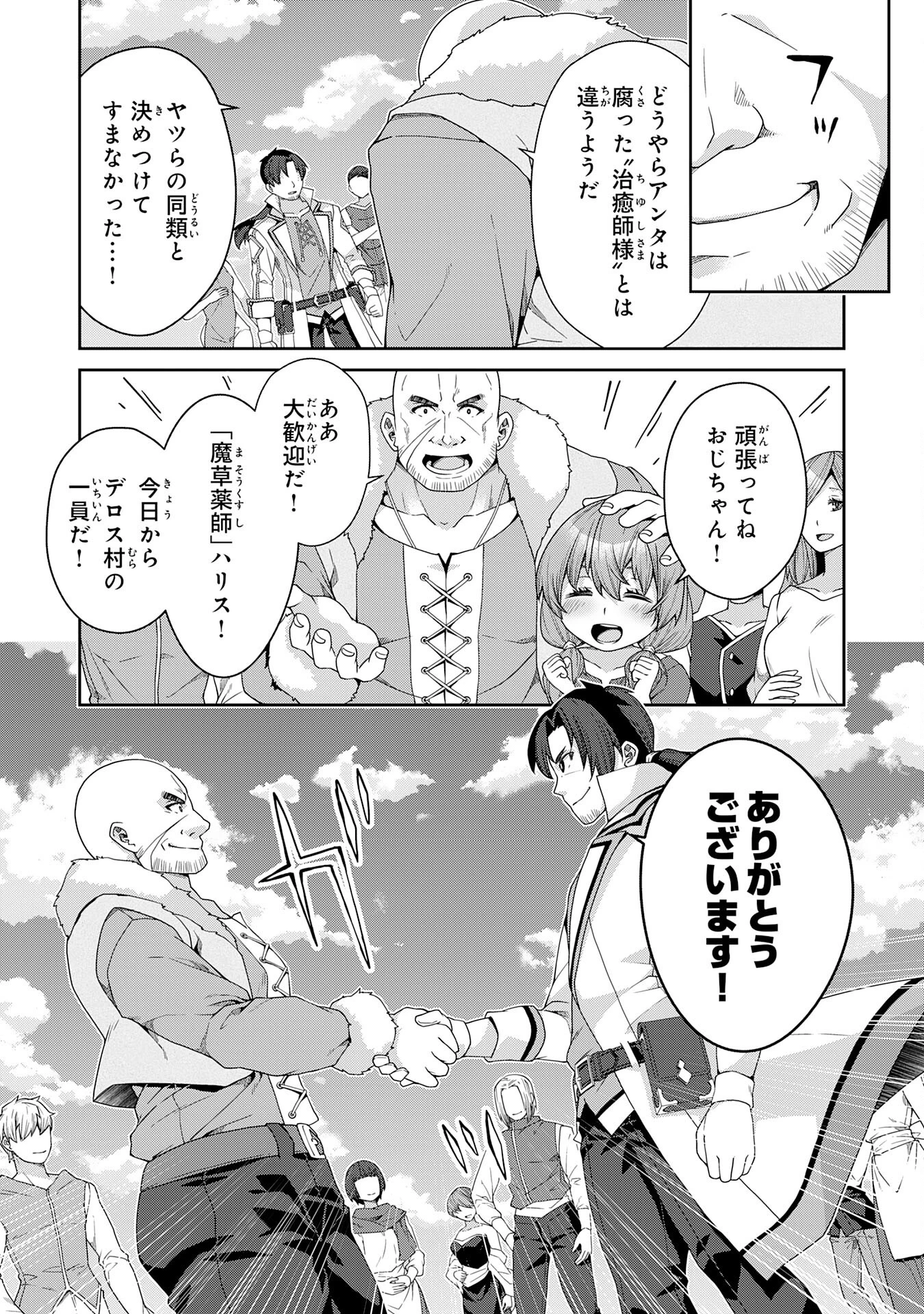 田舎暮らしの魔草薬師は返り咲く～不正はびこる元職場を解雇されたので独立したら、なぜか各界の超一流たちが集まってきました～ 第1話 - 37