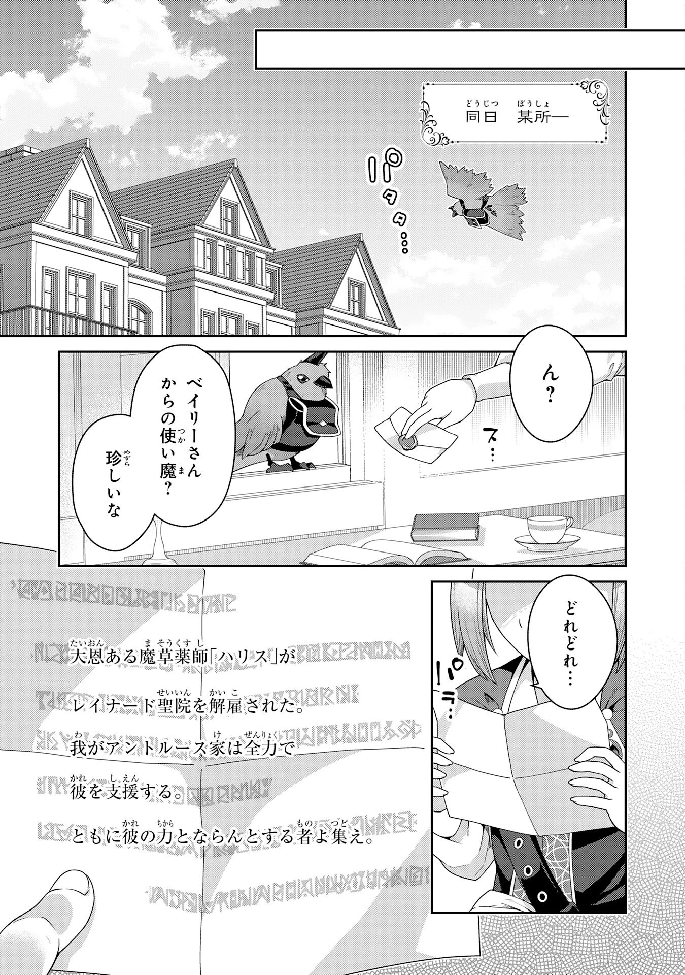 田舎暮らしの魔草薬師は返り咲く～不正はびこる元職場を解雇されたので独立したら、なぜか各界の超一流たちが集まってきました～ 第1話 - 39