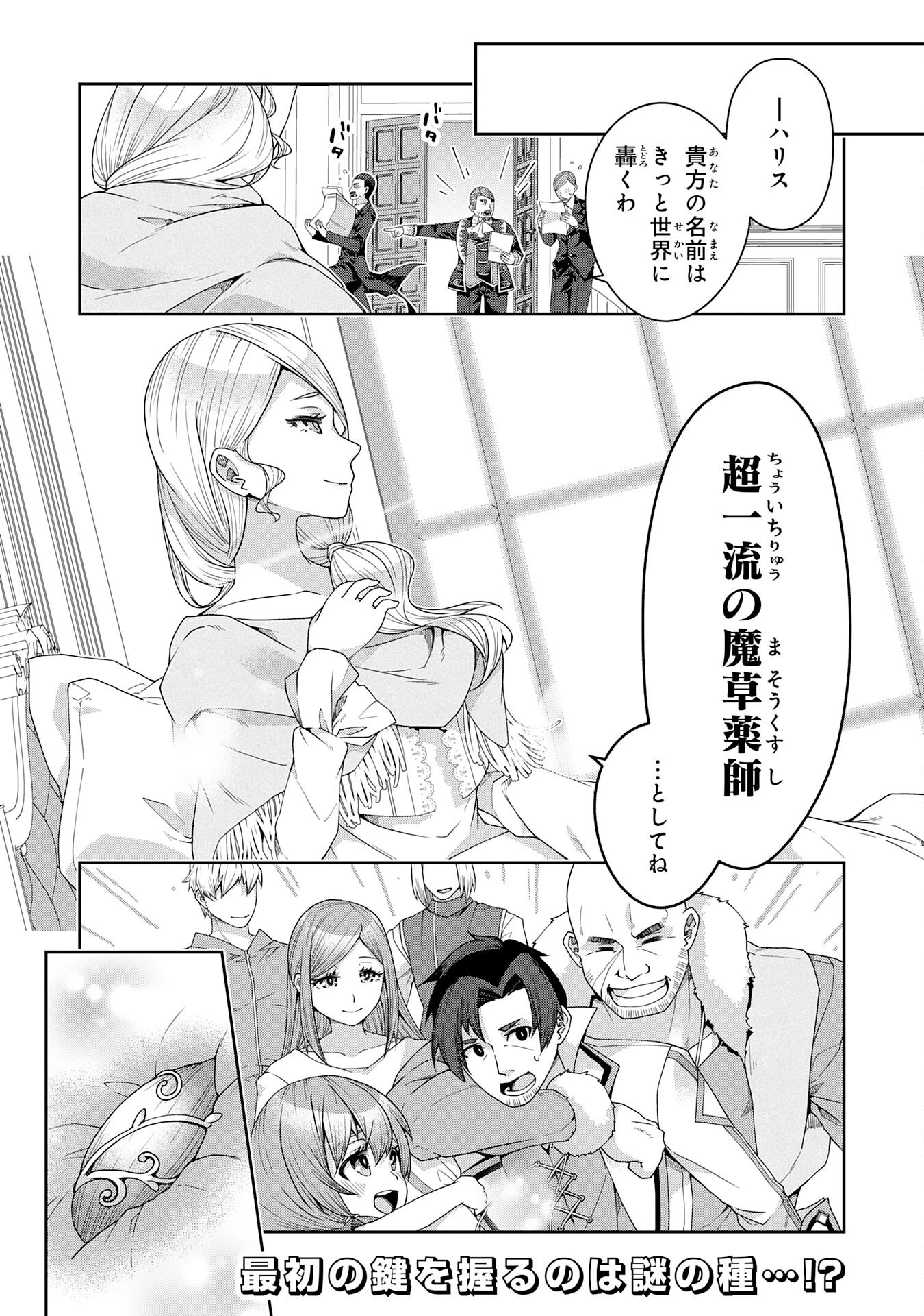 田舎暮らしの魔草薬師は返り咲く～不正はびこる元職場を解雇されたので独立したら、なぜか各界の超一流たちが集まってきました～ 第1話 - 42