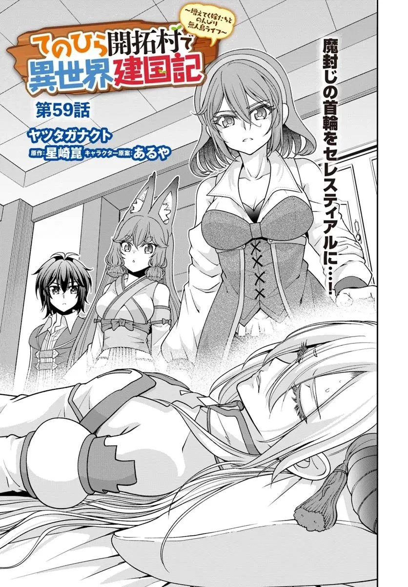 てのひら開拓村で異世界建国記 ～増えてく嫁たちとのんびり無人島ライフ～ 第59話 - 1