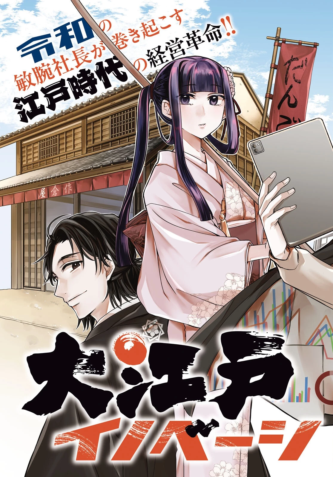大江戸イノベーション 第1話 - 3