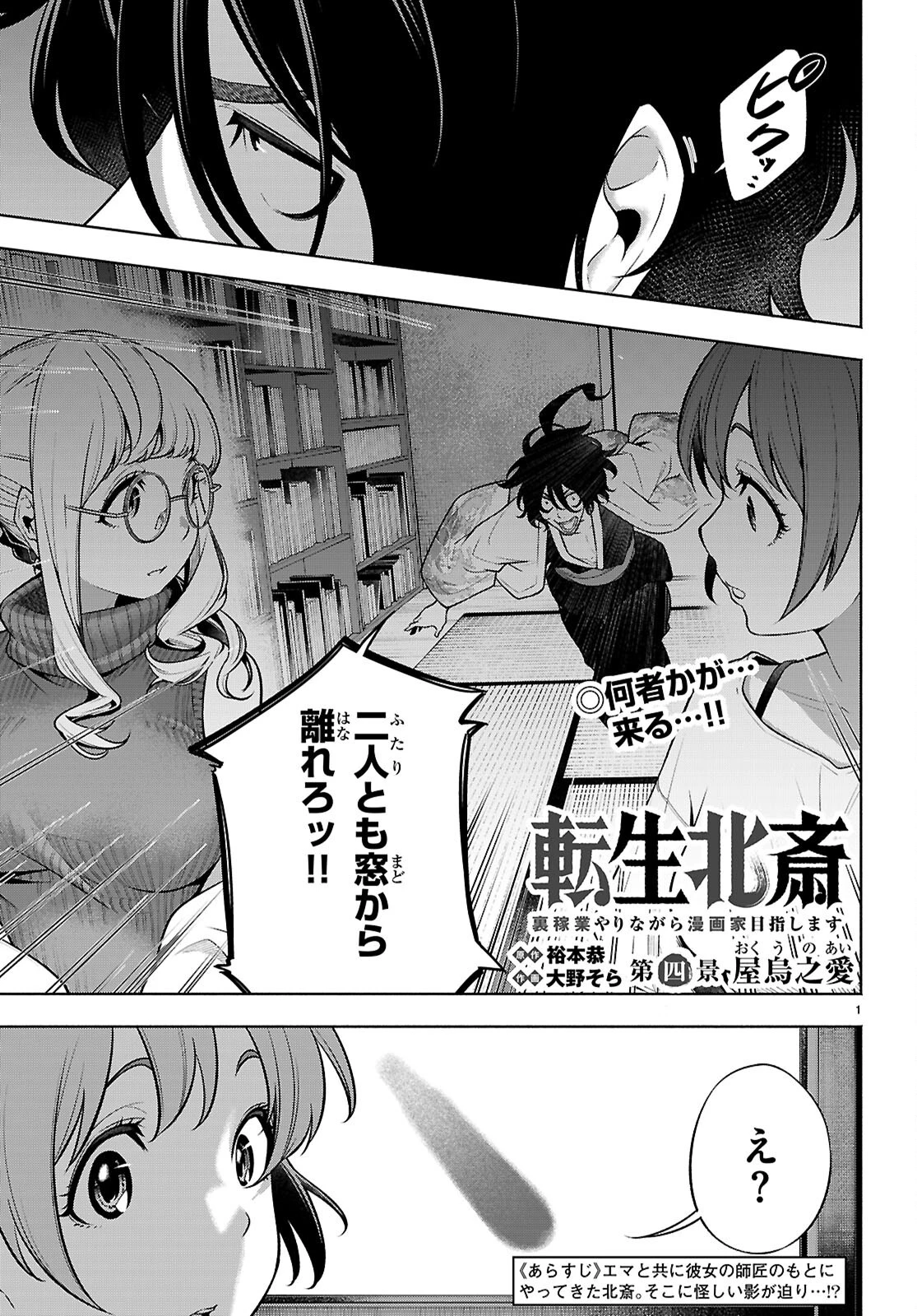 転生北斎 第4話 - 1