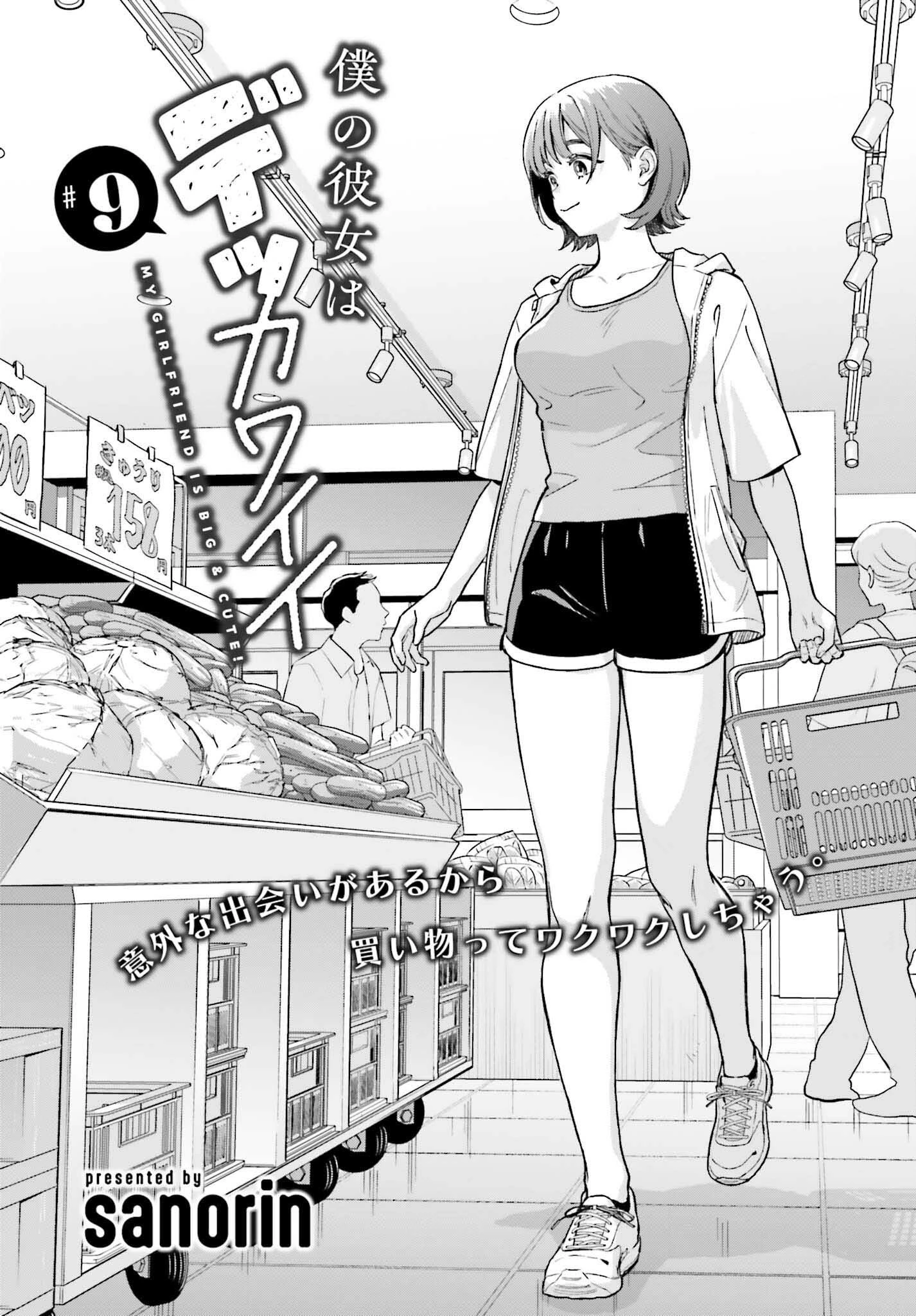 僕の彼女はデッカワイイ 第9話 - 1