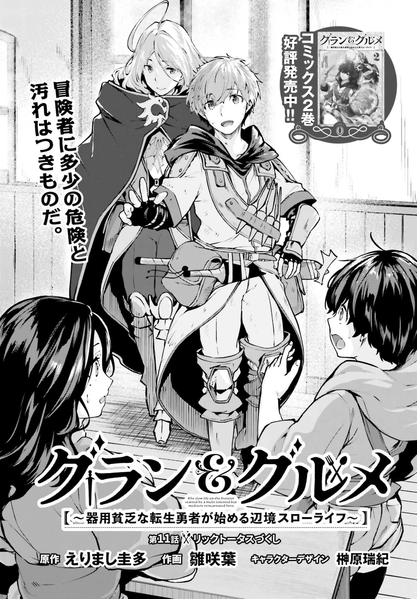 グラン＆グルメ ～器用貧乏な転生勇者が始める辺境スローライフ～ 第11話 - 5