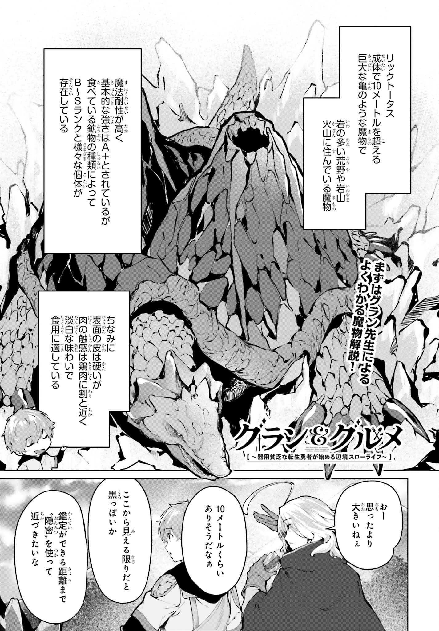 グラン＆グルメ ～器用貧乏な転生勇者が始める辺境スローライフ～ 第10話 - 1