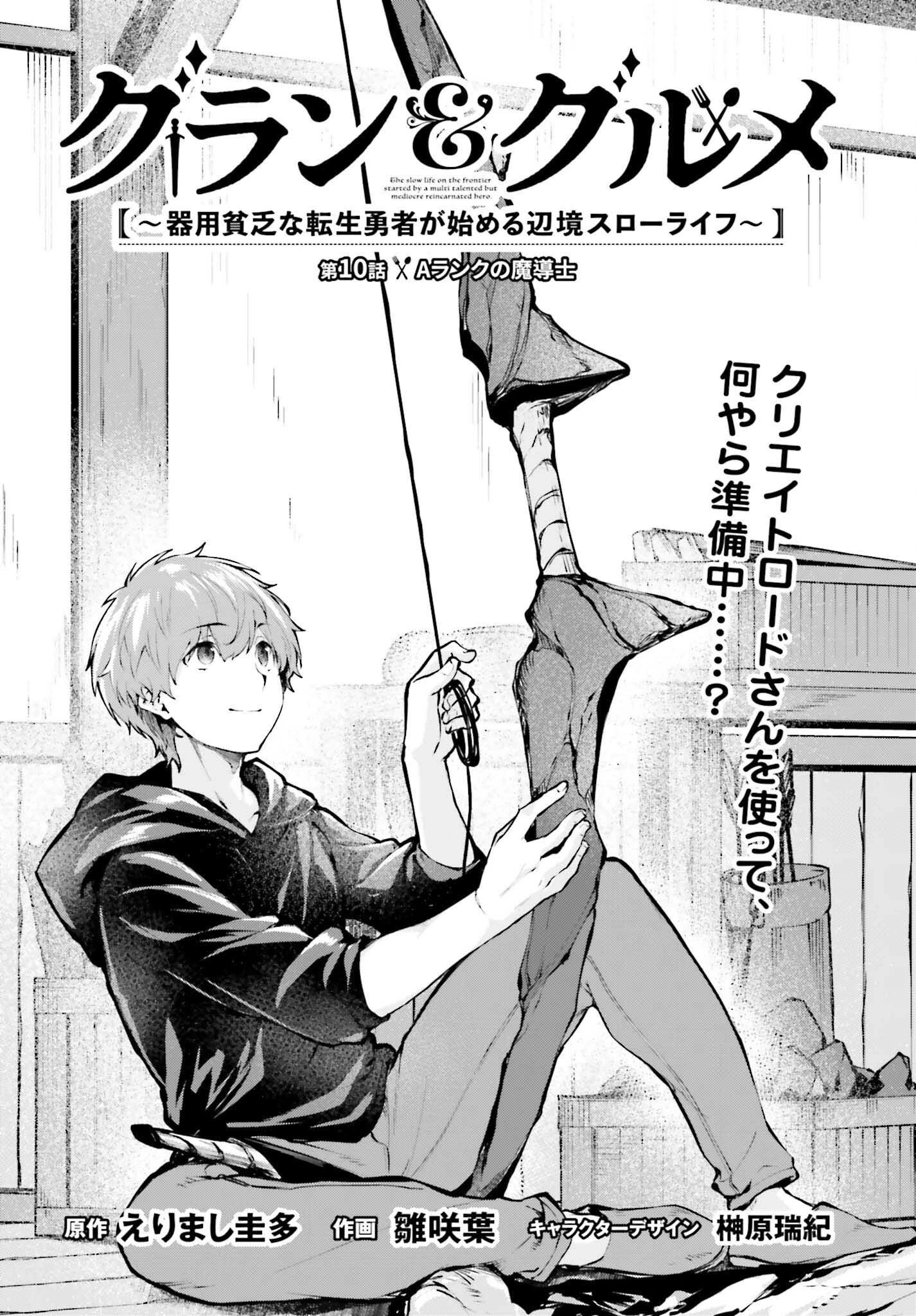 グラン＆グルメ ～器用貧乏な転生勇者が始める辺境スローライフ～ 第10話 - 2