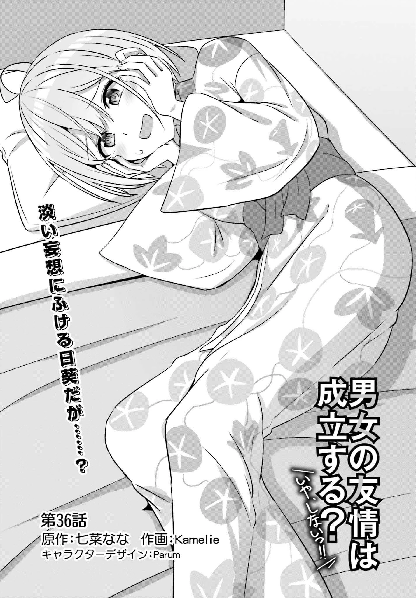 男女の友情は成立する?（いや、しないっ!!） 第36話 - 1