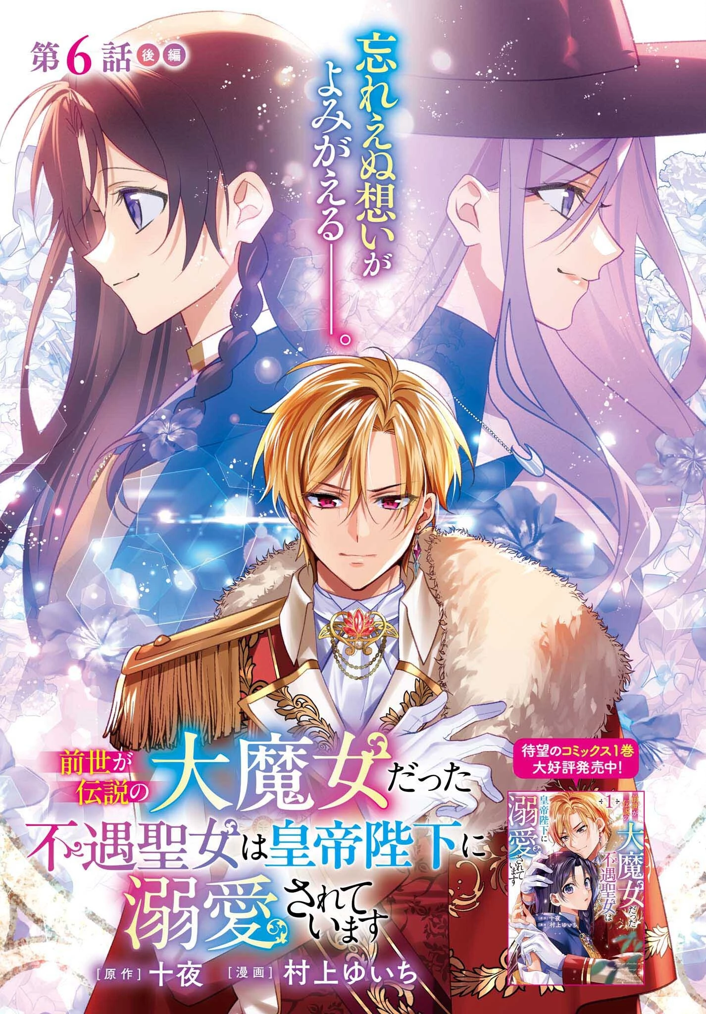 前世が伝説の大魔女だった不遇聖女は皇帝陛下に溺愛されています 第6.2話 - 1