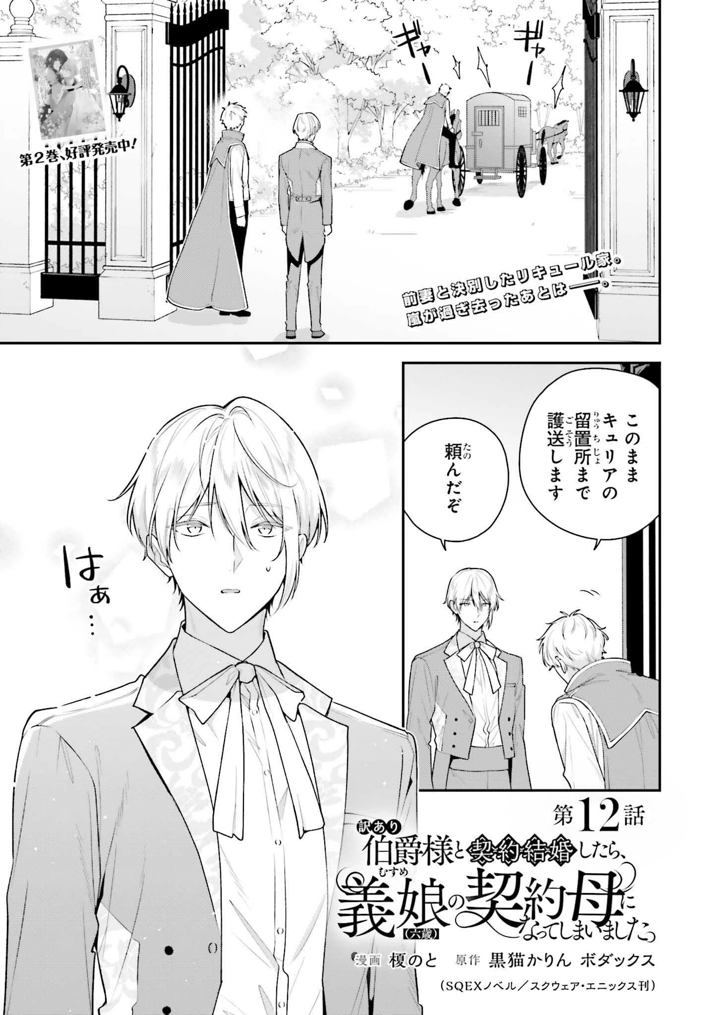 訳あり伯爵様と契約結婚したら、義娘（六歳）の契約母になってしまいました。 第12話 - 1