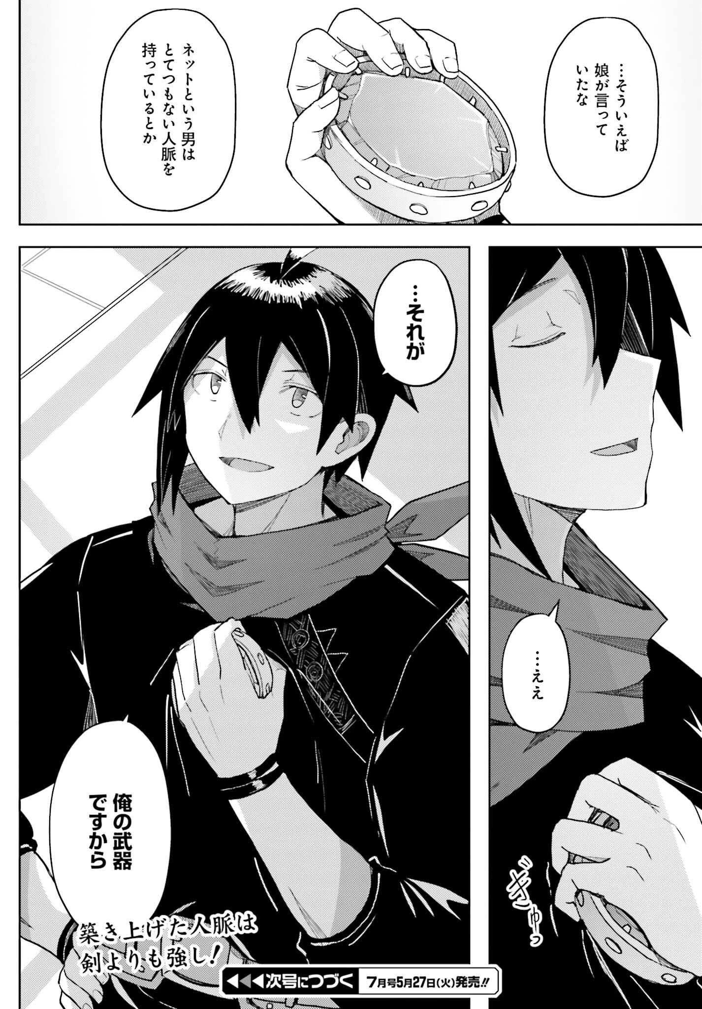 人脈チートで始める人任せ英雄譚 第32話 - 18