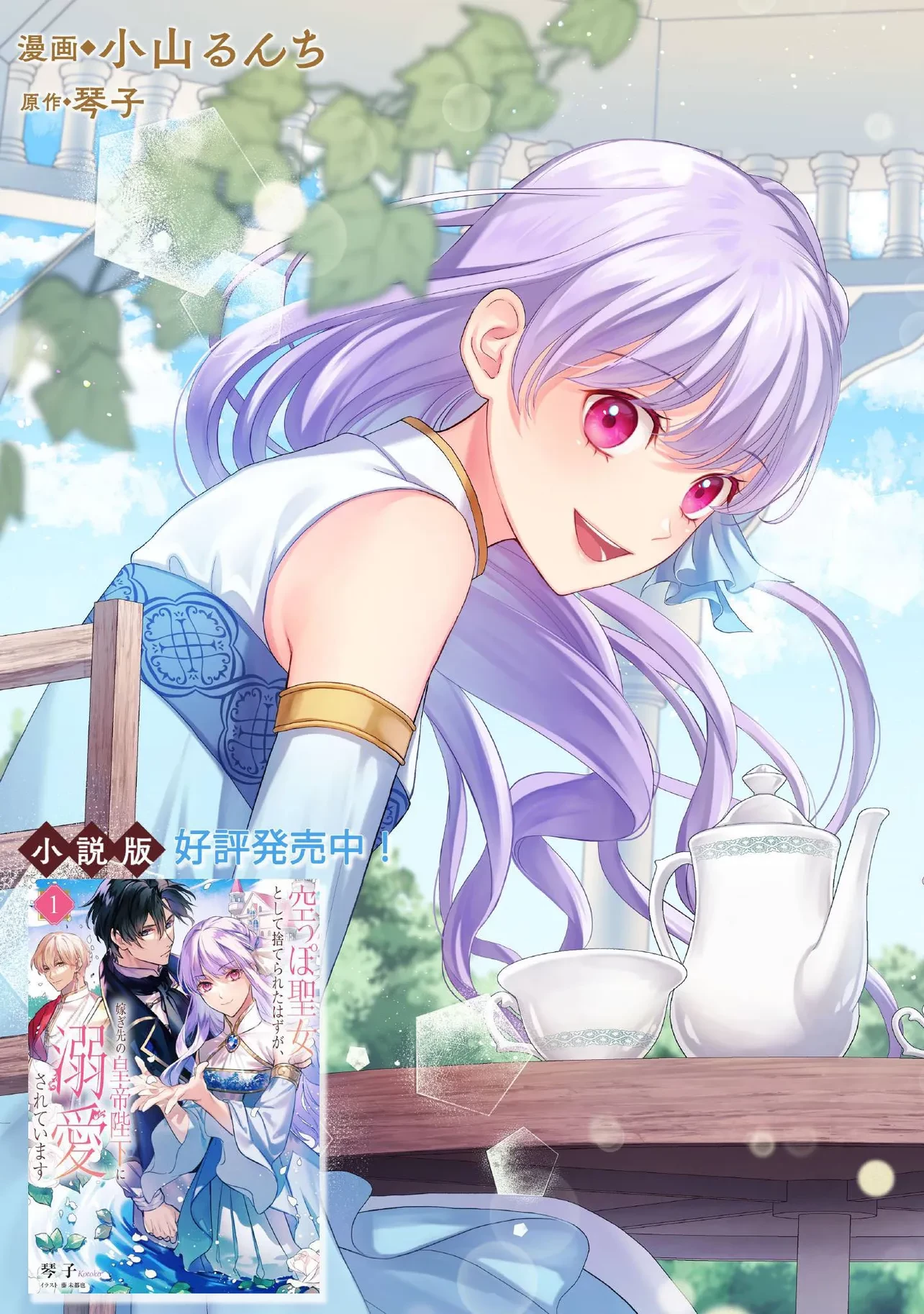 空っぽ聖女として捨てられたはずが、嫁ぎ先の皇帝陛下に溺愛されています 第25.1話 - 3