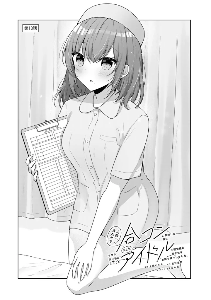 人数合わせで合コンに参加した俺は、なぜか余り物になってた元人気アイドルで国宝級の美少女をお持ち帰りしました。 第13話 - 1