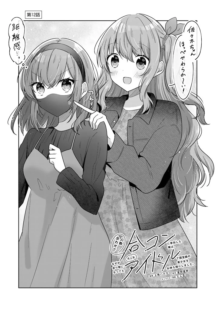 人数合わせで合コンに参加した俺は、なぜか余り物になってた元人気アイドルで国宝級の美少女をお持ち帰りしました。 第12話 - 1
