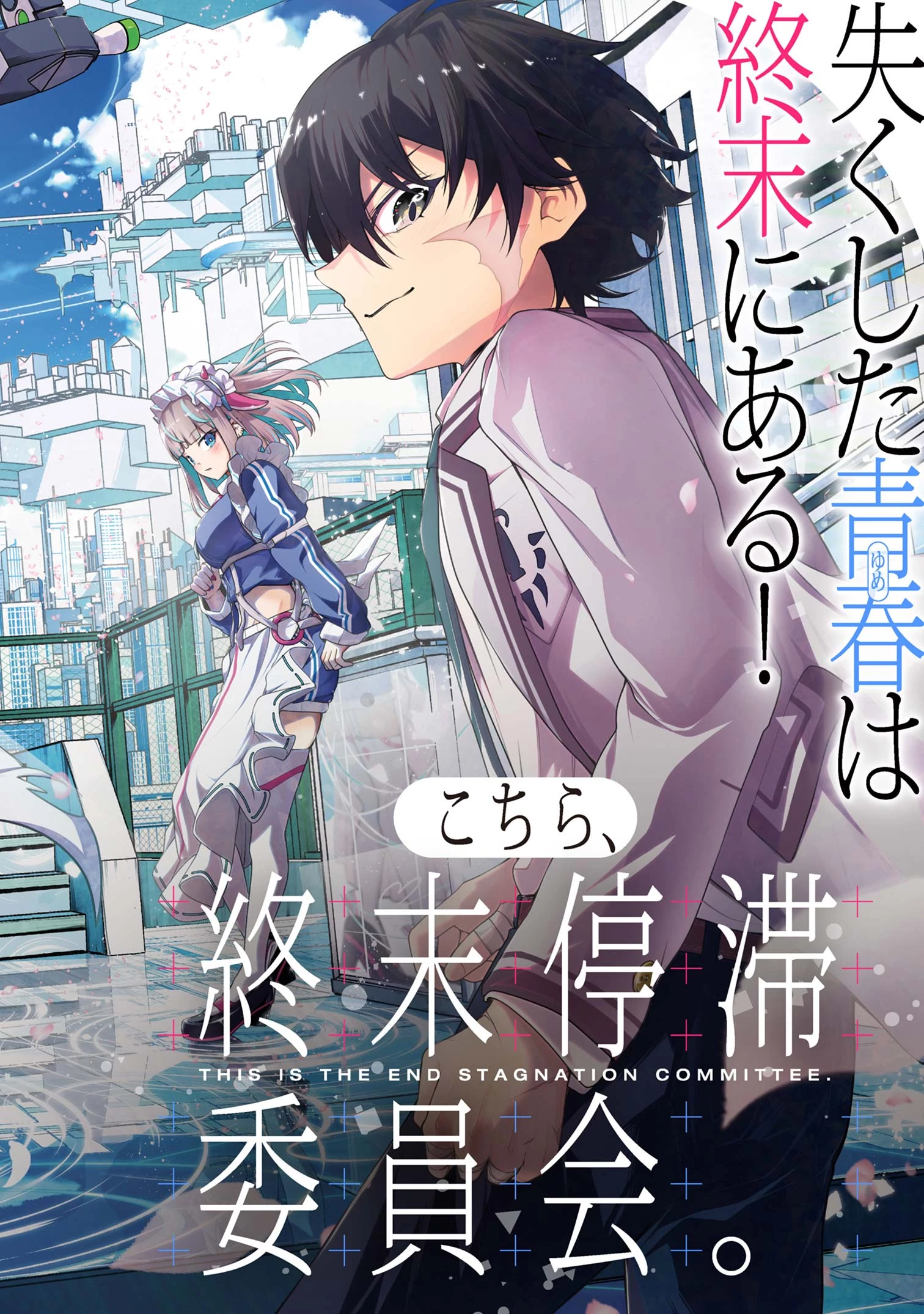 こちら、終末停滞委員会。 第1話 - 6