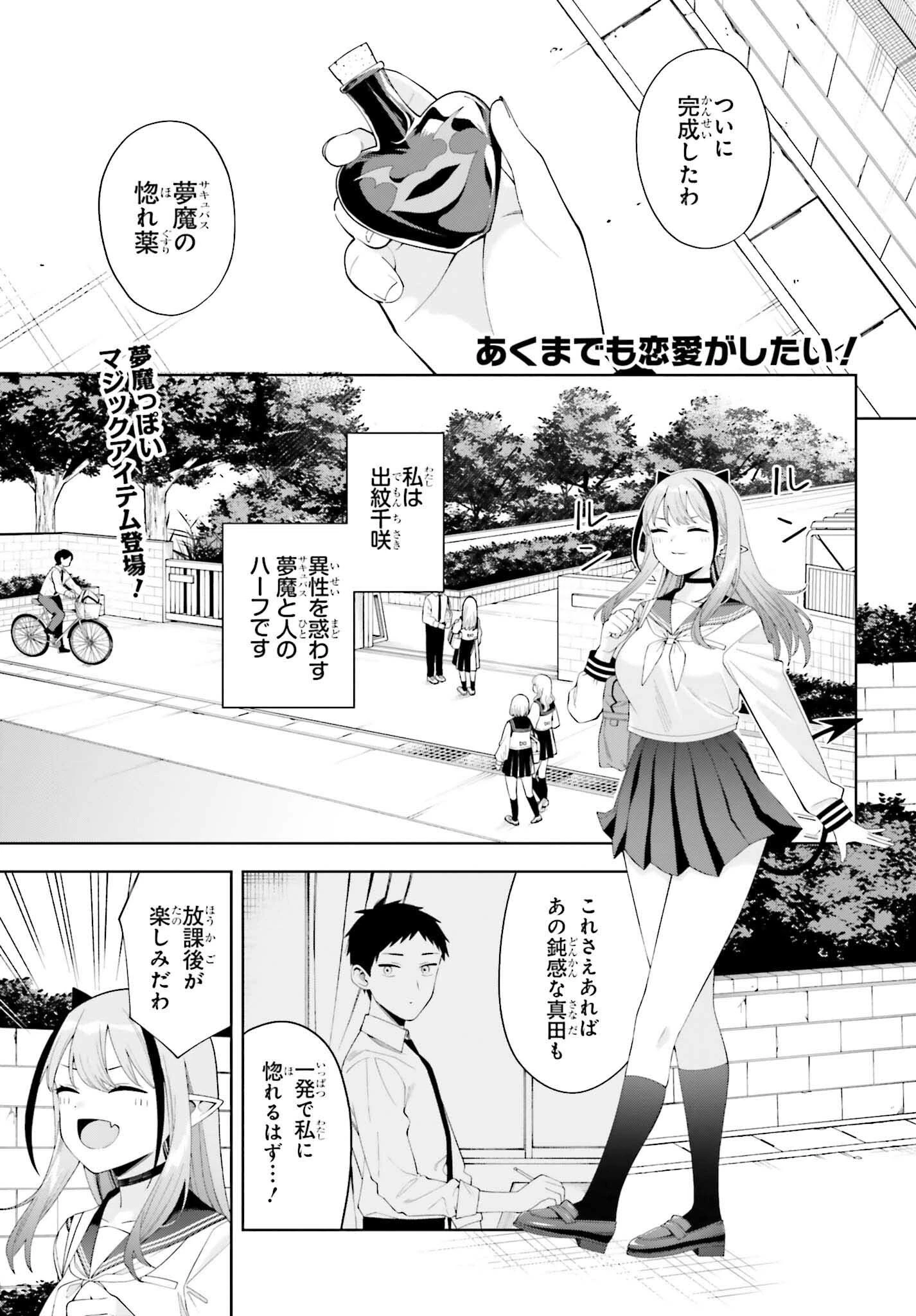 あくまでも恋愛がしたい！ 第2話 - 1