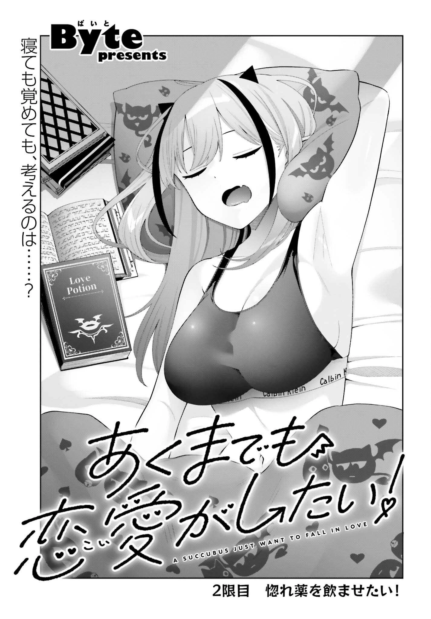 あくまでも恋愛がしたい！ 第2話 - 3