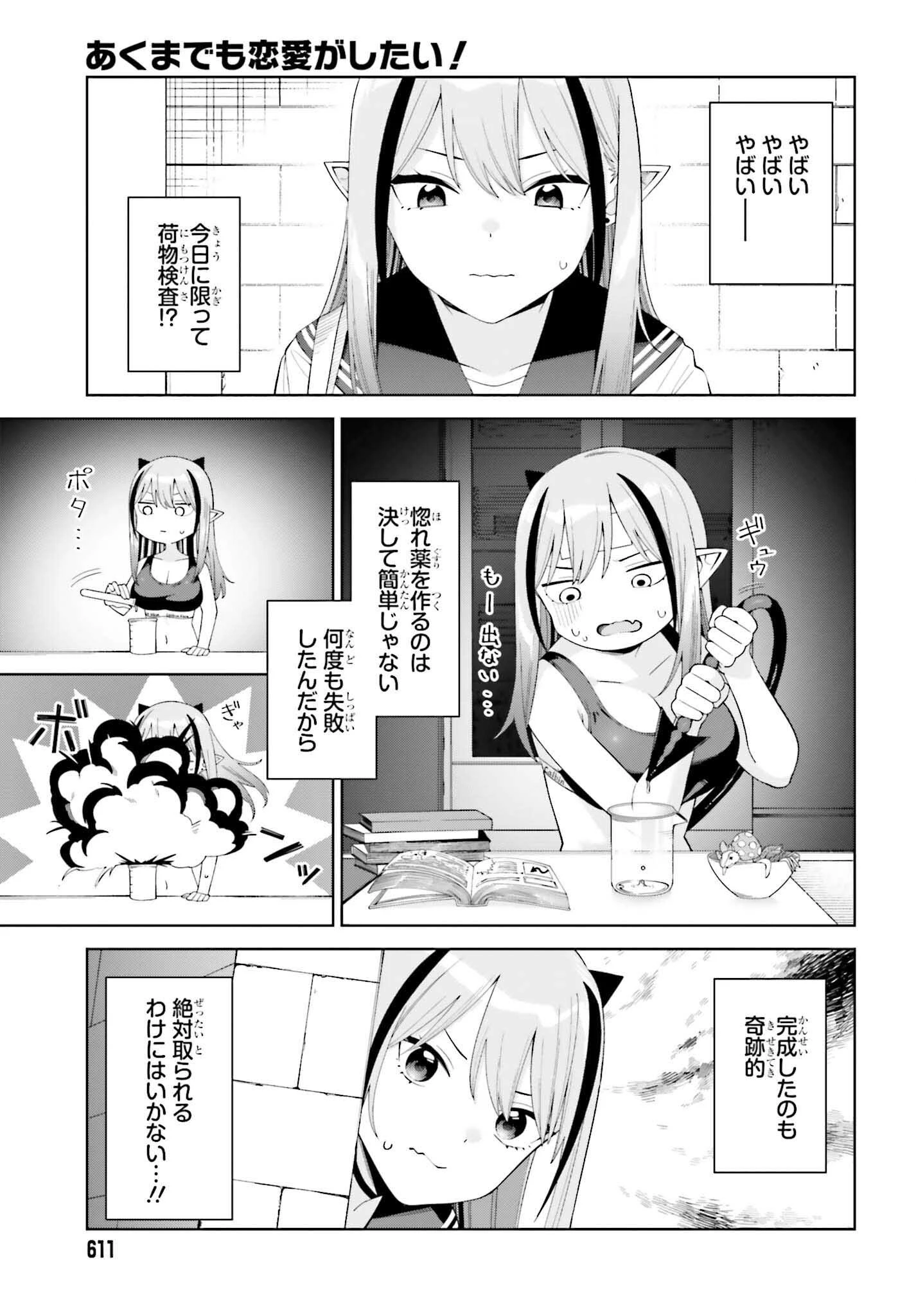 あくまでも恋愛がしたい！ 第2話 - 5