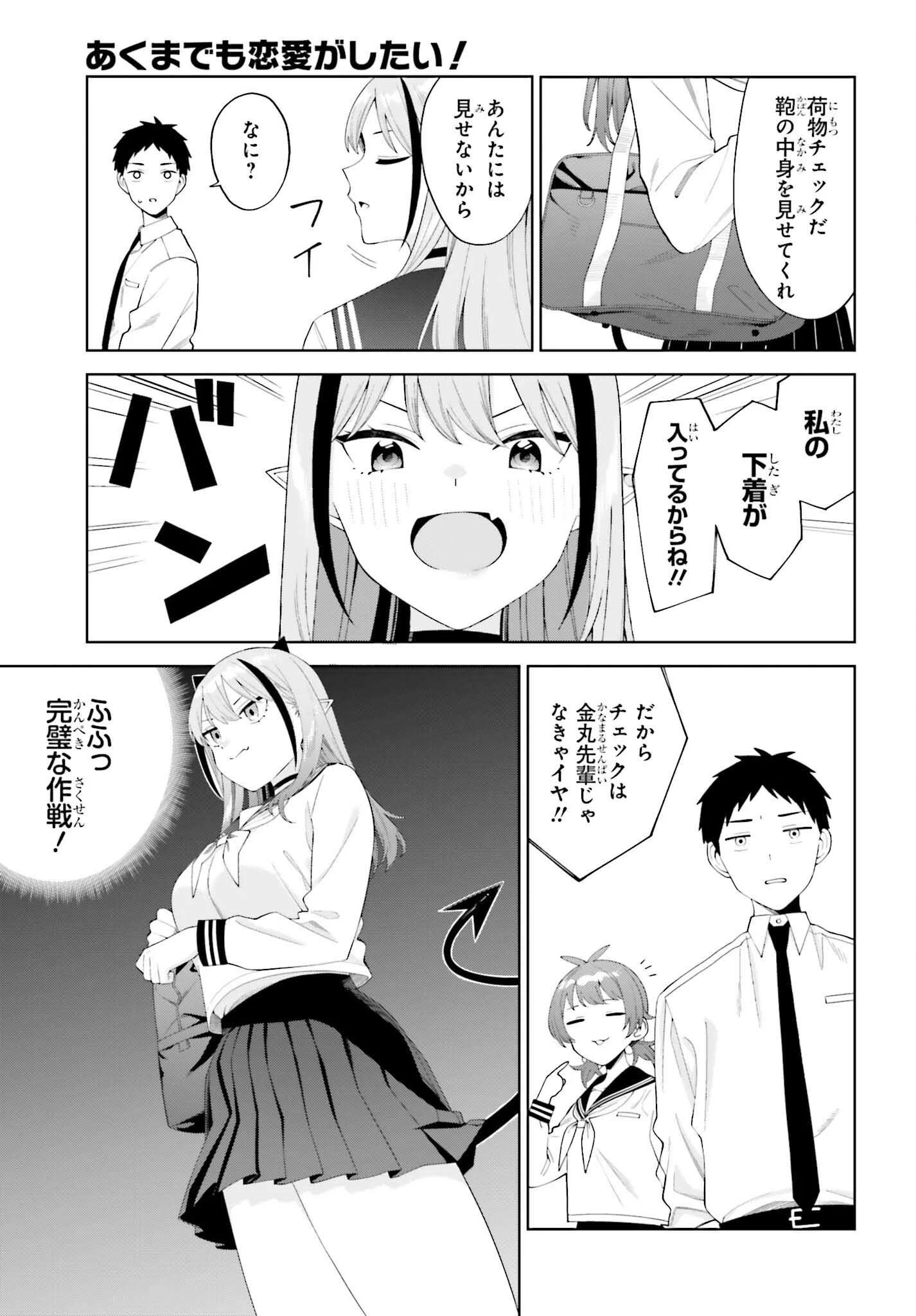 あくまでも恋愛がしたい！ 第2話 - 9