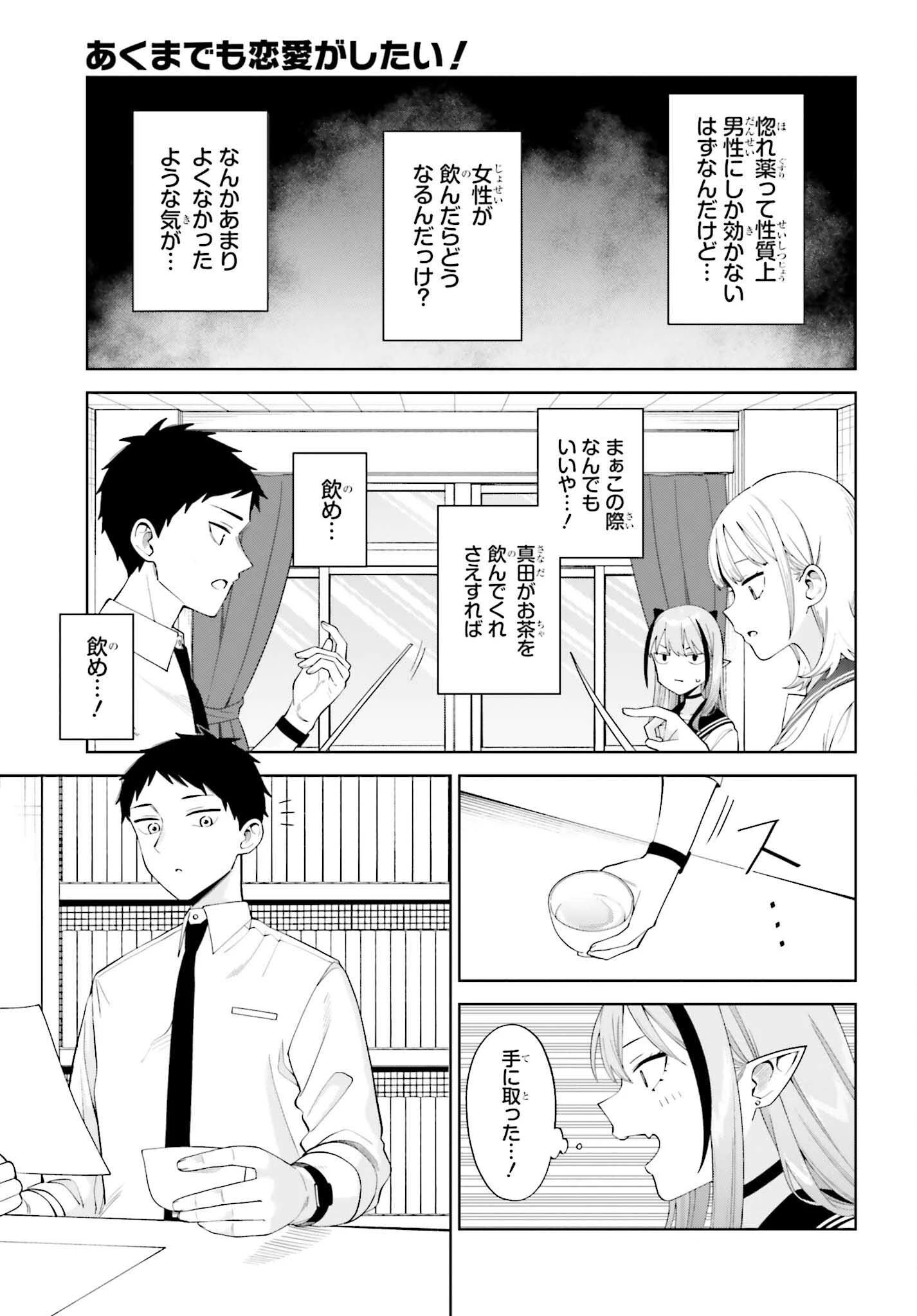 あくまでも恋愛がしたい！ 第2話 - 19