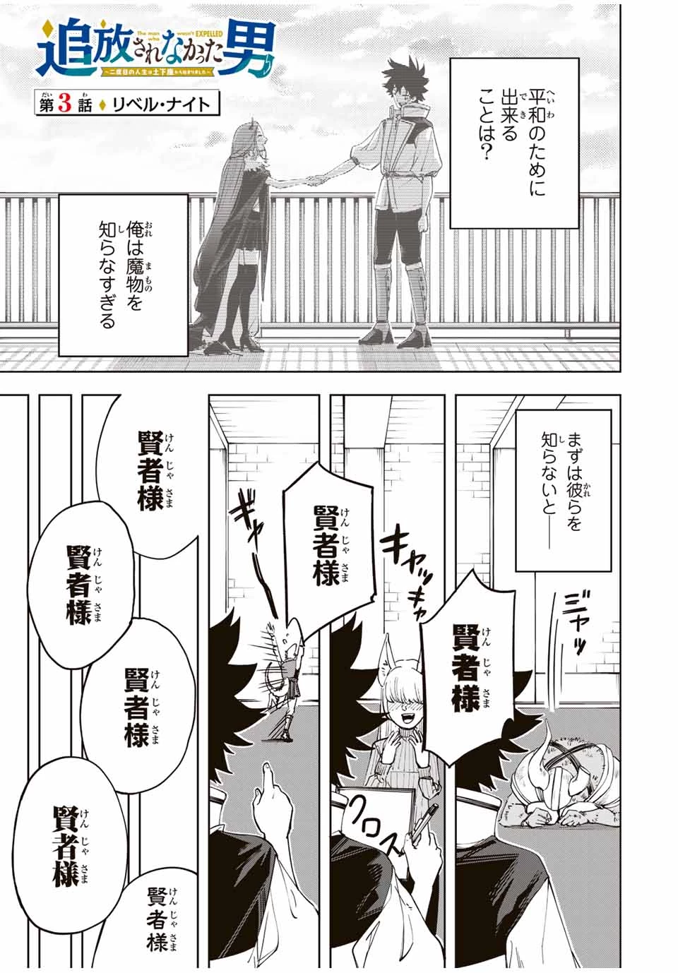 追放されなかった男　～二度目の人生は土下座から始まりました～ 第3話 - 1