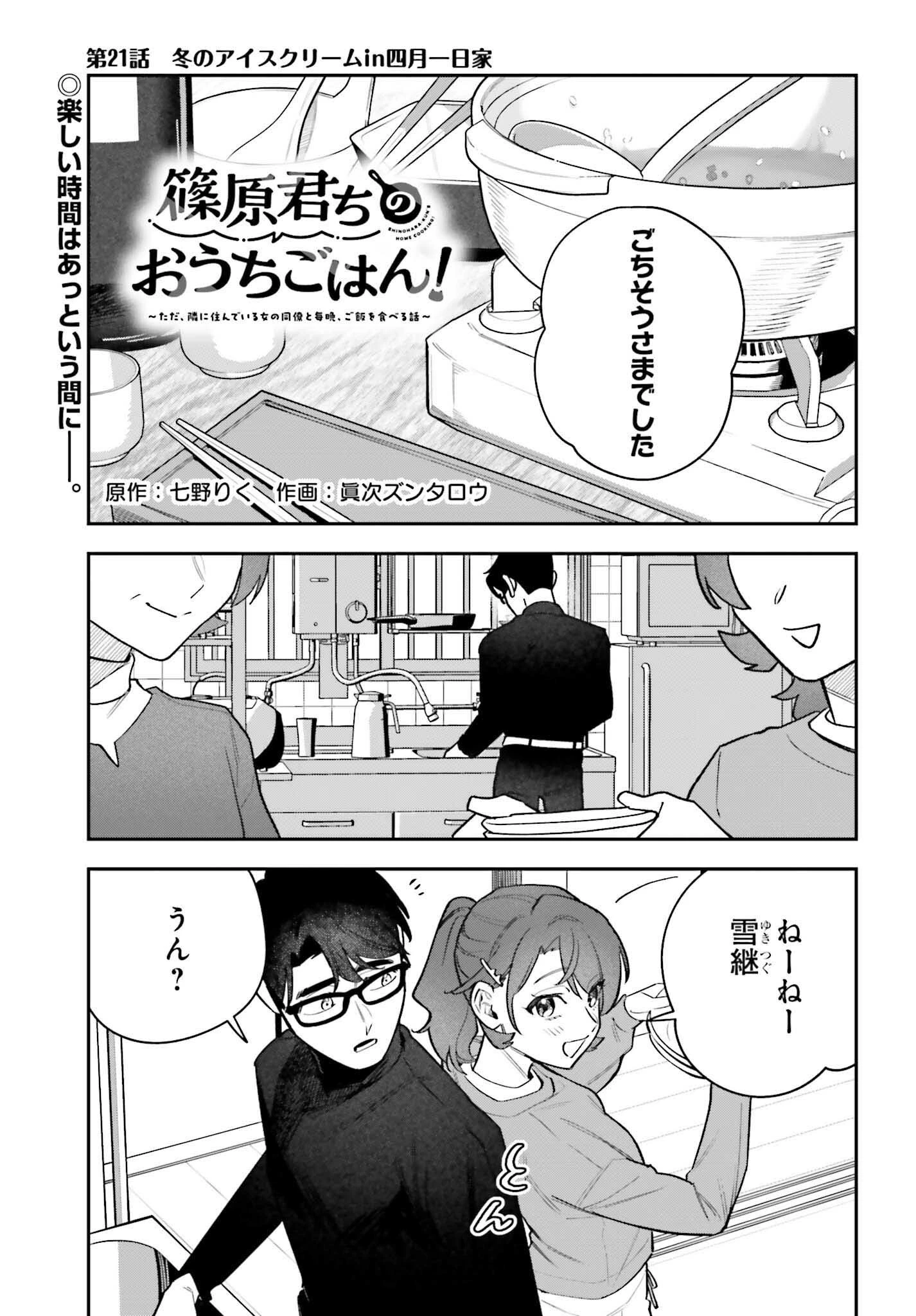 篠原君ちのおうちごはん！～ ただ、隣に住んでいる女の同僚と毎晩、ご飯を食べる話～ 第21話 - 1