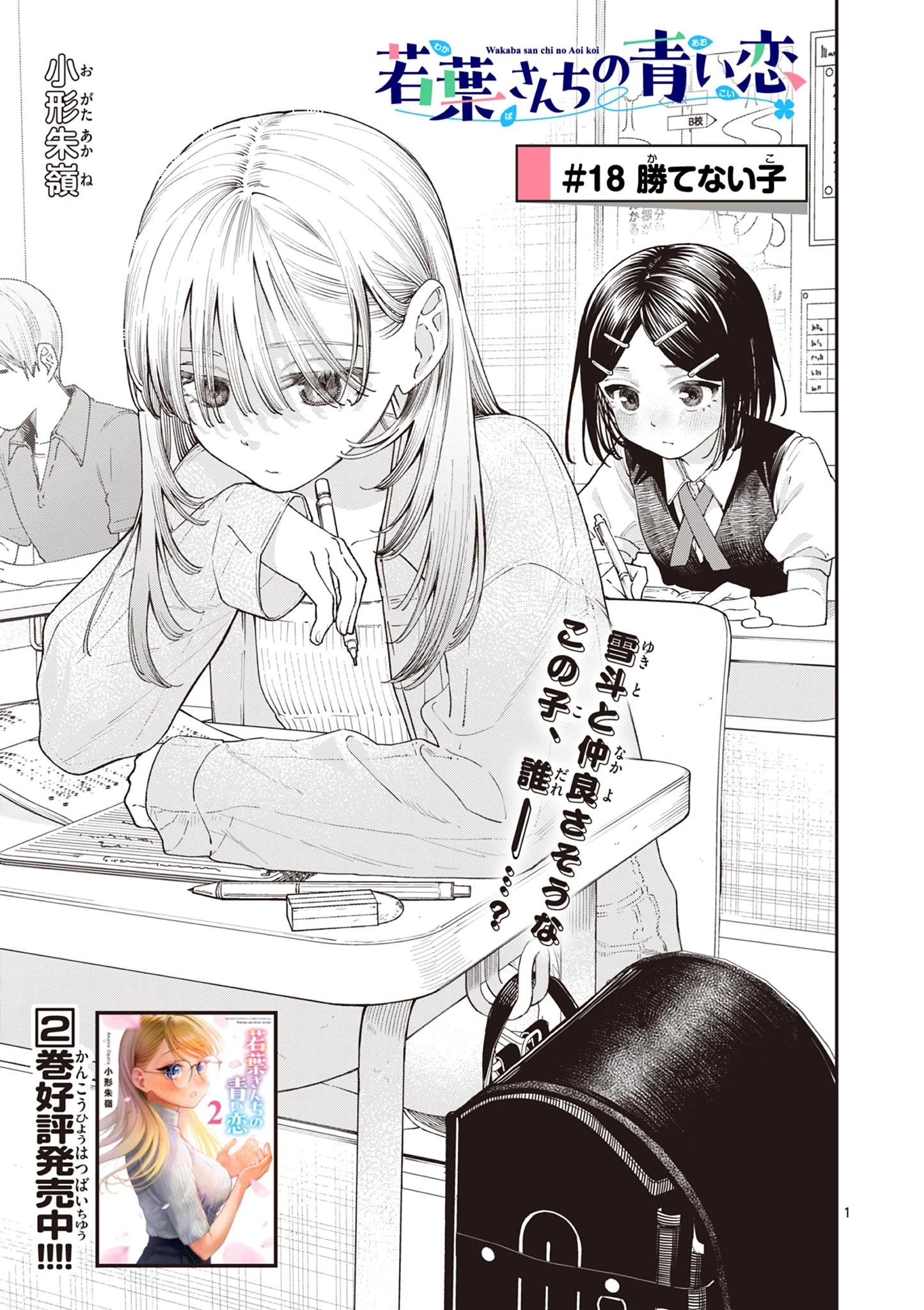 若葉さんちの青い恋 第18話 - 1
