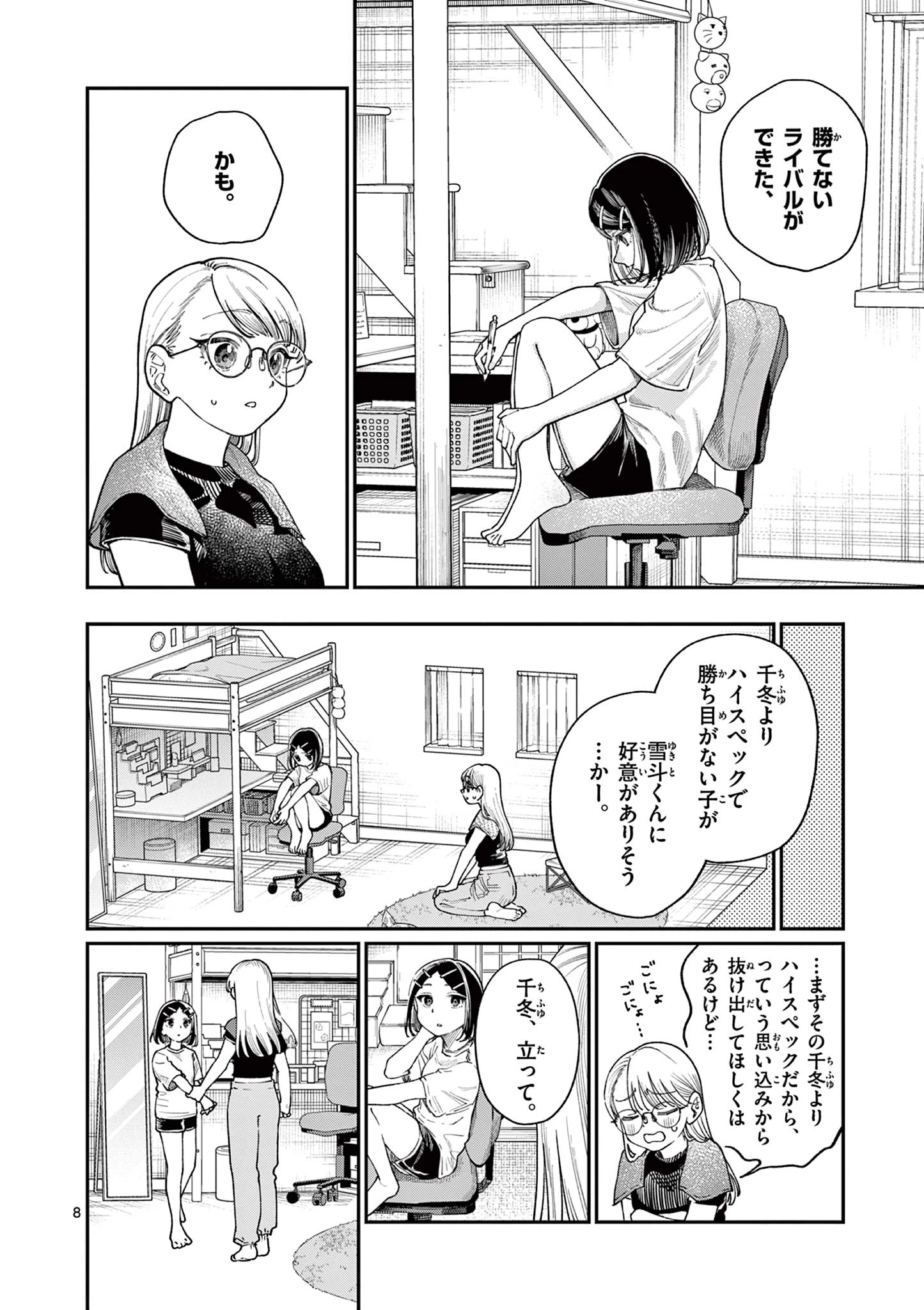 若葉さんちの青い恋 第18話 - 8