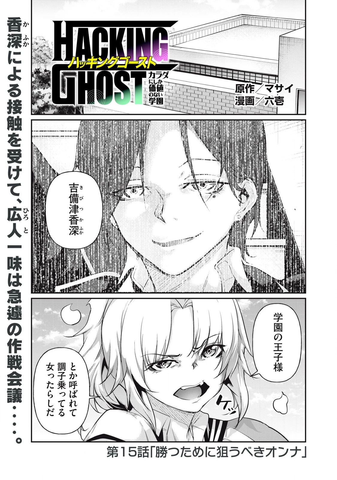 HACKING GHOST〜カラダにしか価値のない学園〜 第15話 - 1