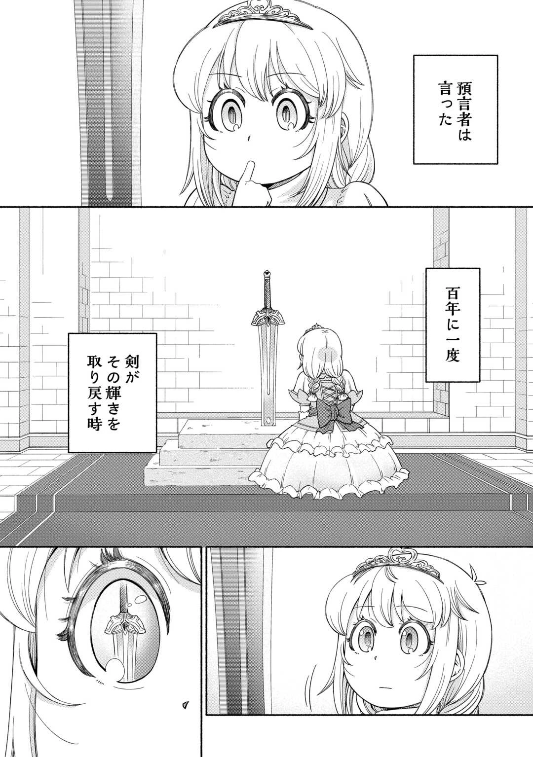 旅する姫さまと願いの聖剣 第1話 - 1