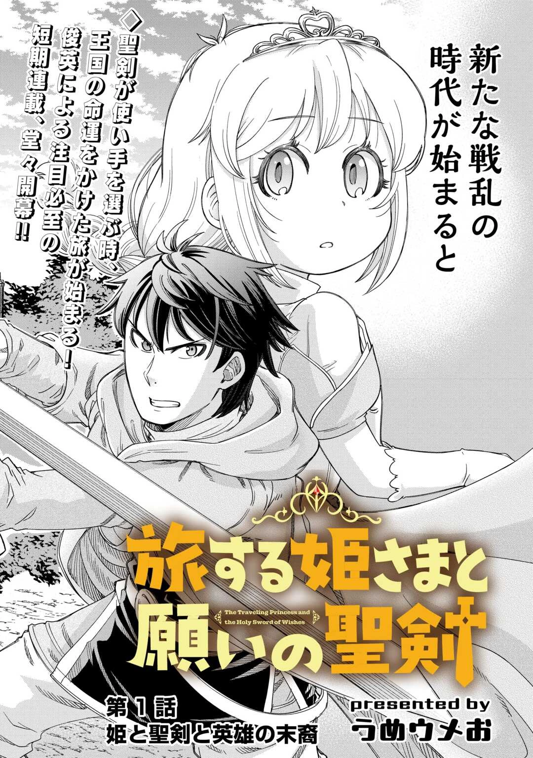 旅する姫さまと願いの聖剣 第1話 - 2