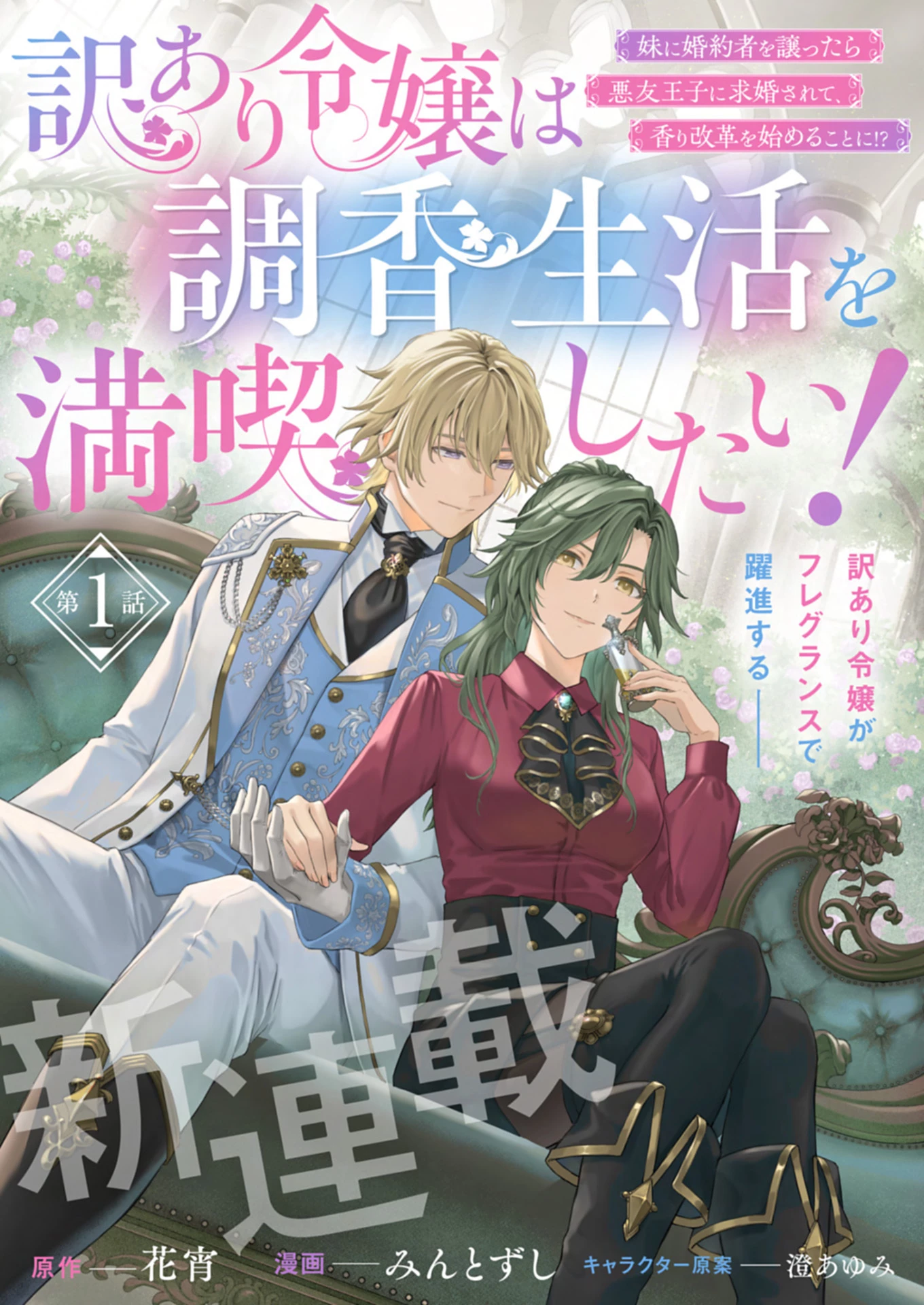訳あり令嬢は調香生活を満喫したい!～妹に婚約者を譲ったら悪友王子に求婚されて、香り改革を始めることに!?～ 第1話 - 2