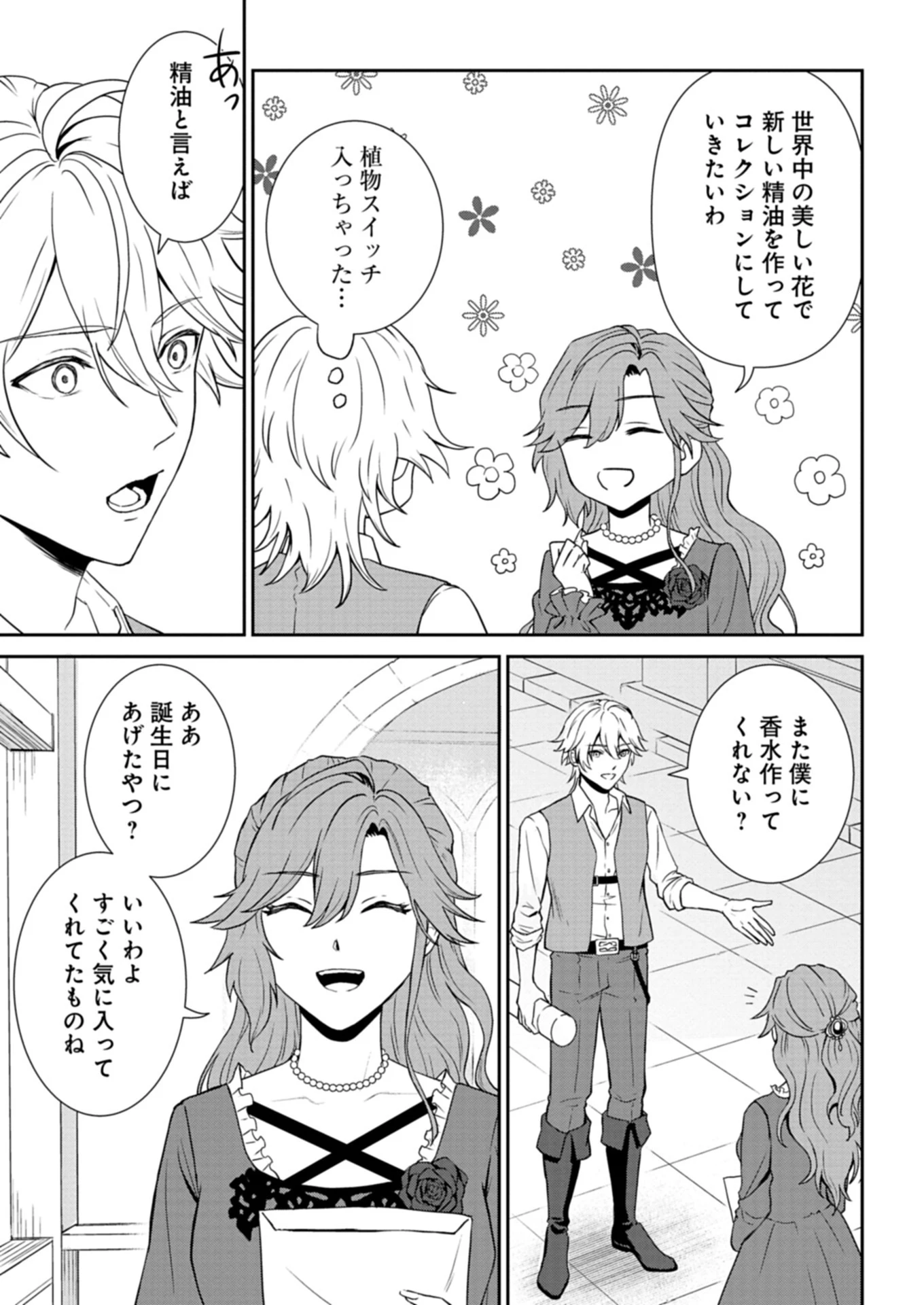 訳あり令嬢は調香生活を満喫したい!～妹に婚約者を譲ったら悪友王子に求婚されて、香り改革を始めることに!?～ 第1話 - 25