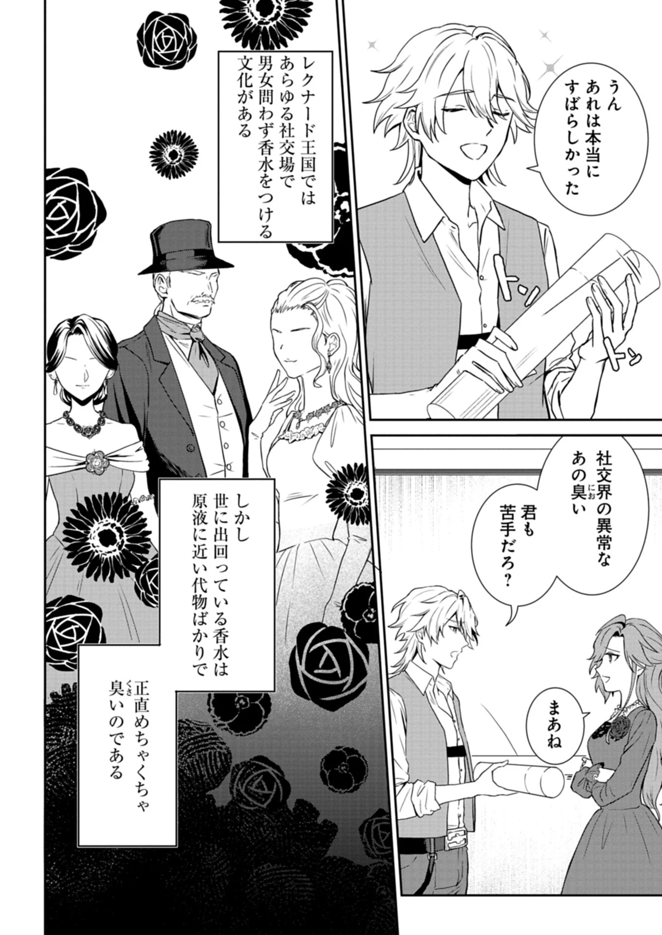 訳あり令嬢は調香生活を満喫したい!～妹に婚約者を譲ったら悪友王子に求婚されて、香り改革を始めることに!?～ 第1話 - 26