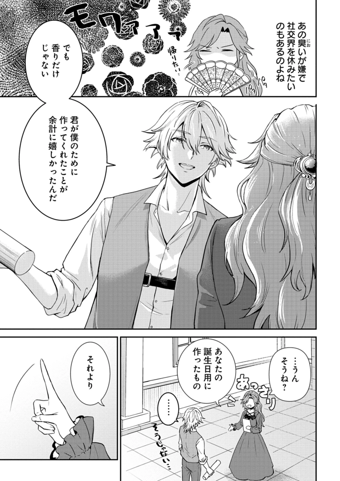 訳あり令嬢は調香生活を満喫したい!～妹に婚約者を譲ったら悪友王子に求婚されて、香り改革を始めることに!?～ 第1話 - 27