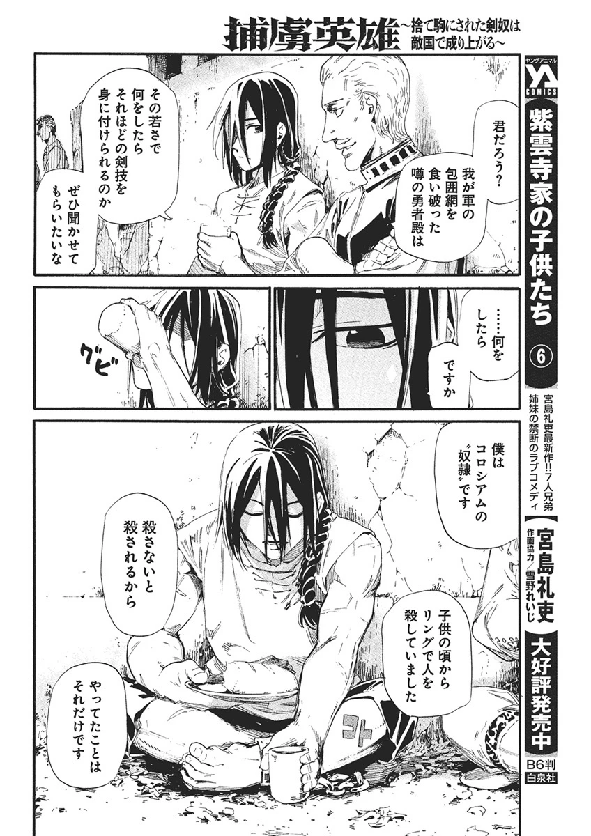 捕虜英雄 ～捨て駒にされた剣奴は敵国で成り上がる～ 第2話 - 16
