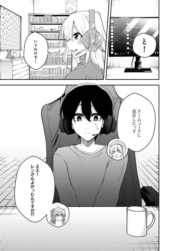 FPSゲームのコーチを引き受けたら依頼主が人気VTuberの美少女だった 第7話 - 1