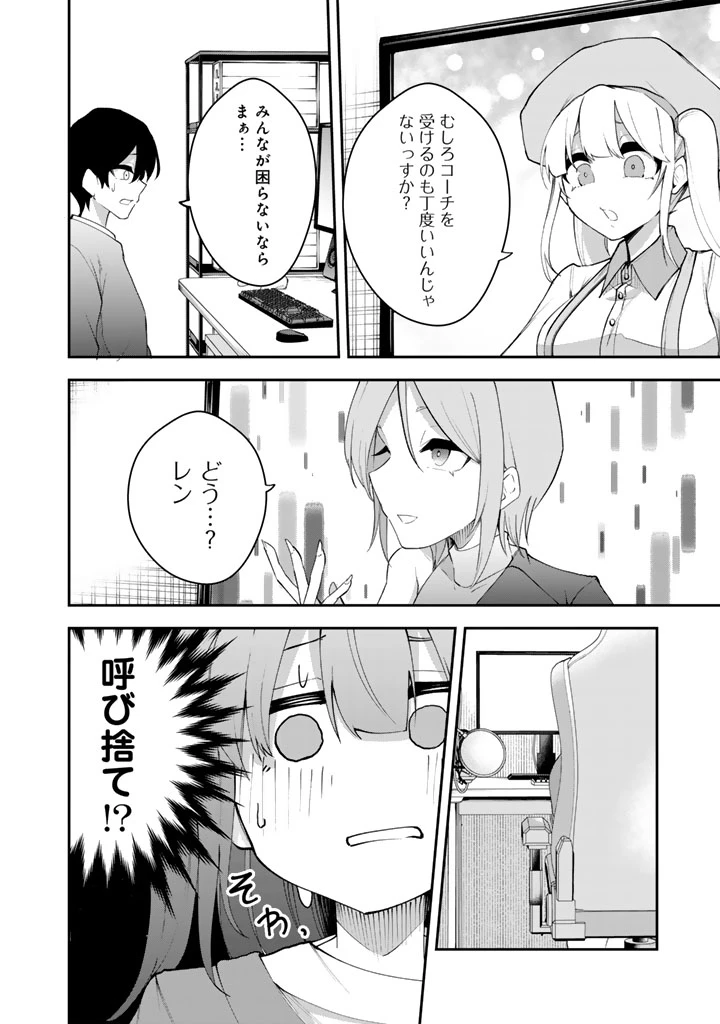 FPSゲームのコーチを引き受けたら依頼主が人気VTuberの美少女だった 第7話 - 8