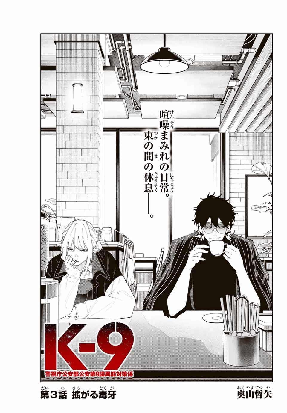 K-9~警視庁公安部公安第9課異能対策係~ 第3話 - 3