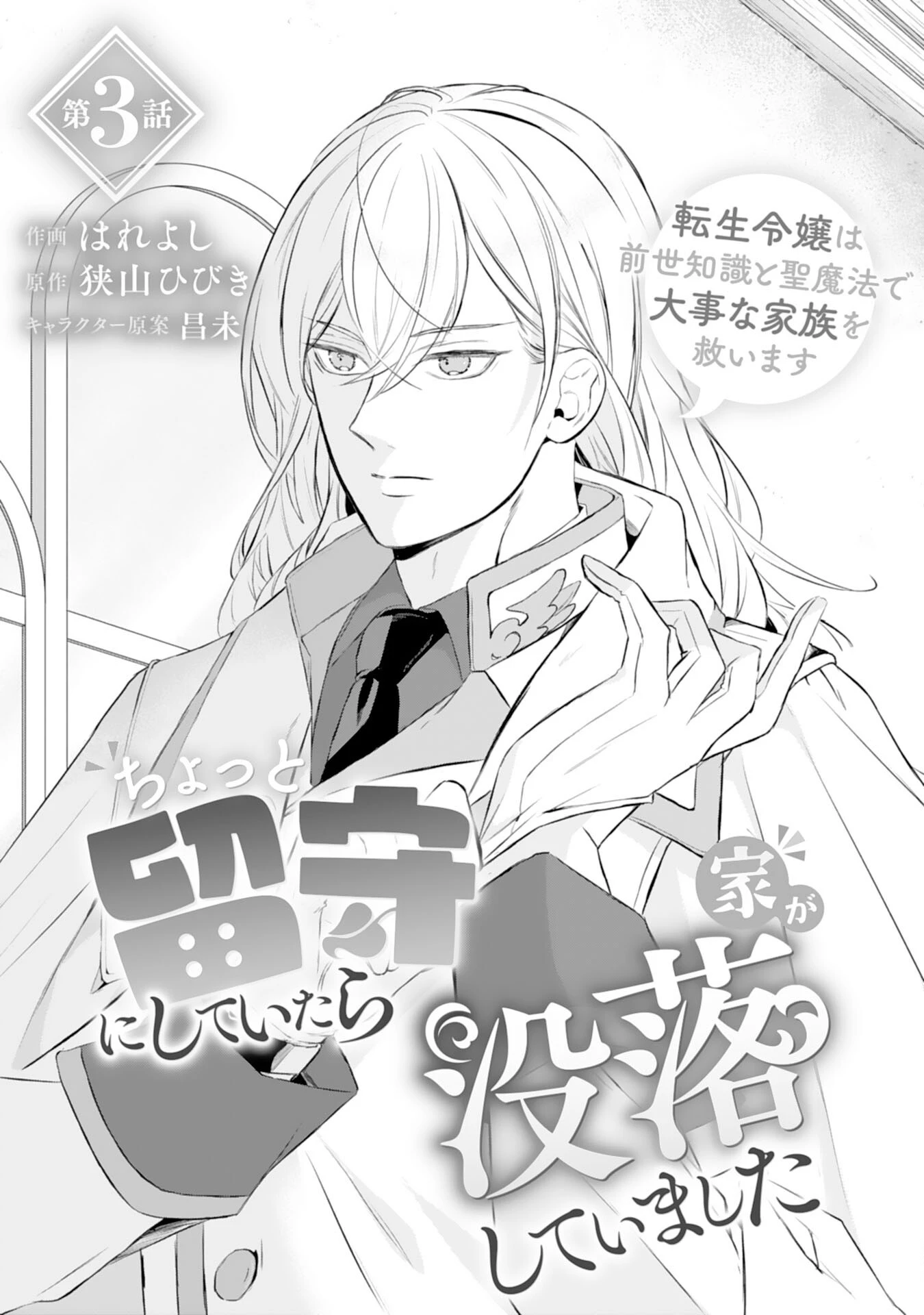 ちょっと留守にしていたら家が没落していました 転生令嬢は前世知識と聖魔法で大事な家族を救います 第3話 - 4