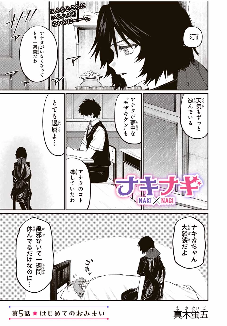 ナキナギ 第5話 - 1