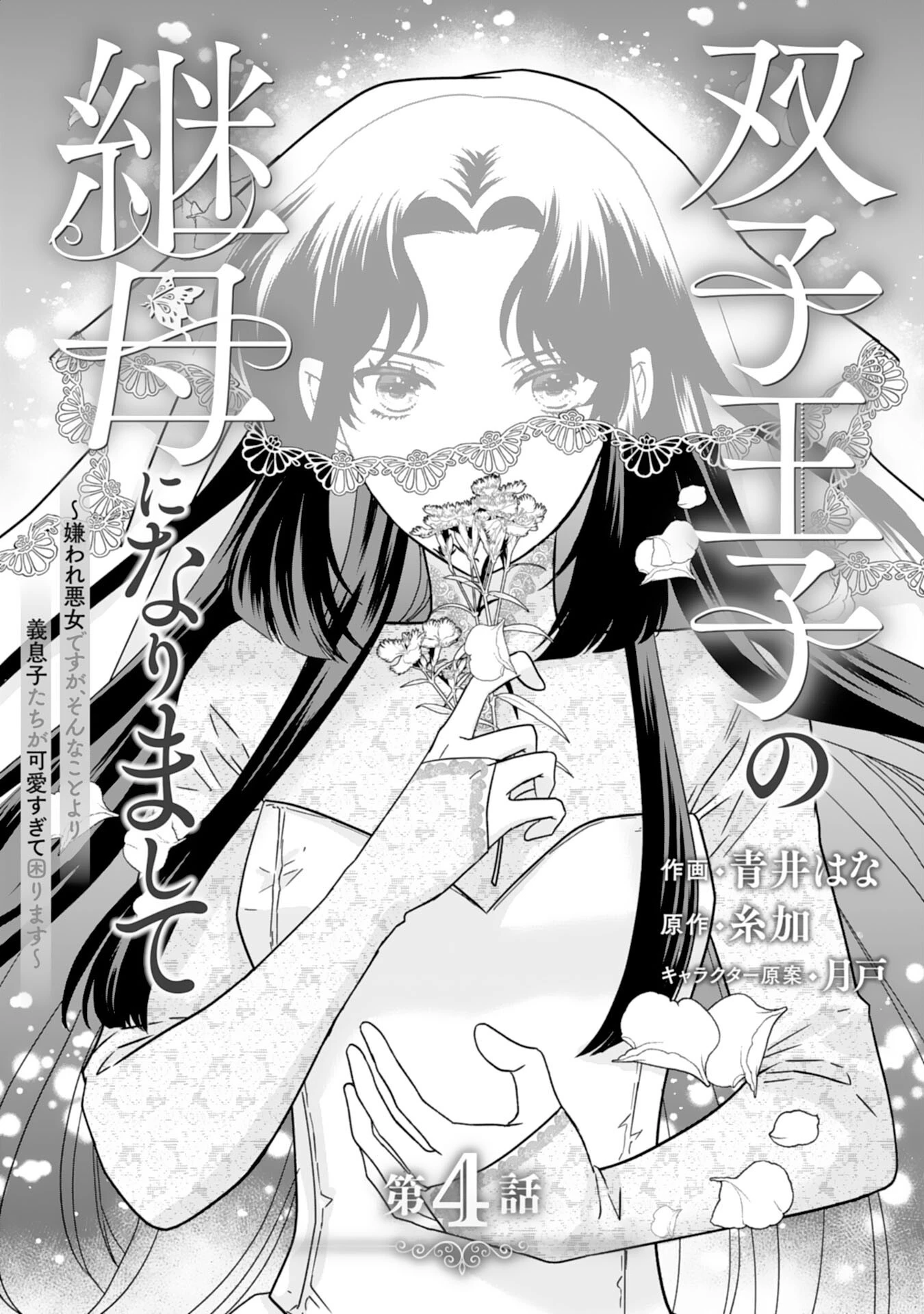 双子王子の継母になりまして～嫌われ悪女ですが、そんなことより義息子たちが可愛すぎて困ります～ 第4話 - 1