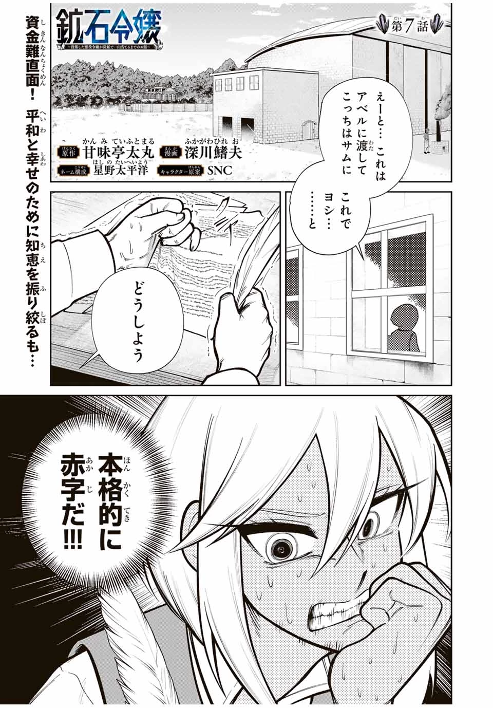 鉱石令嬢〜没落した悪役令嬢が炭鉱で一山当てるまでのお話〜 第7話 - 1